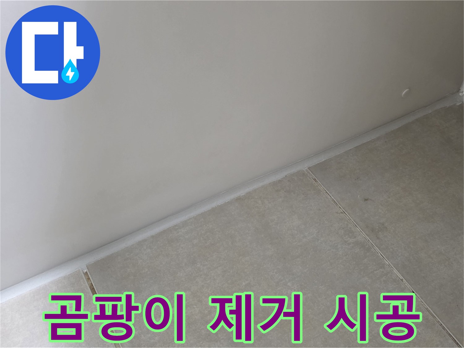양주 옥정 욕실 실리콘 곰팡이 제거 - 깨끗하게 제거 후 곰팡이 방지 실리콘 시공