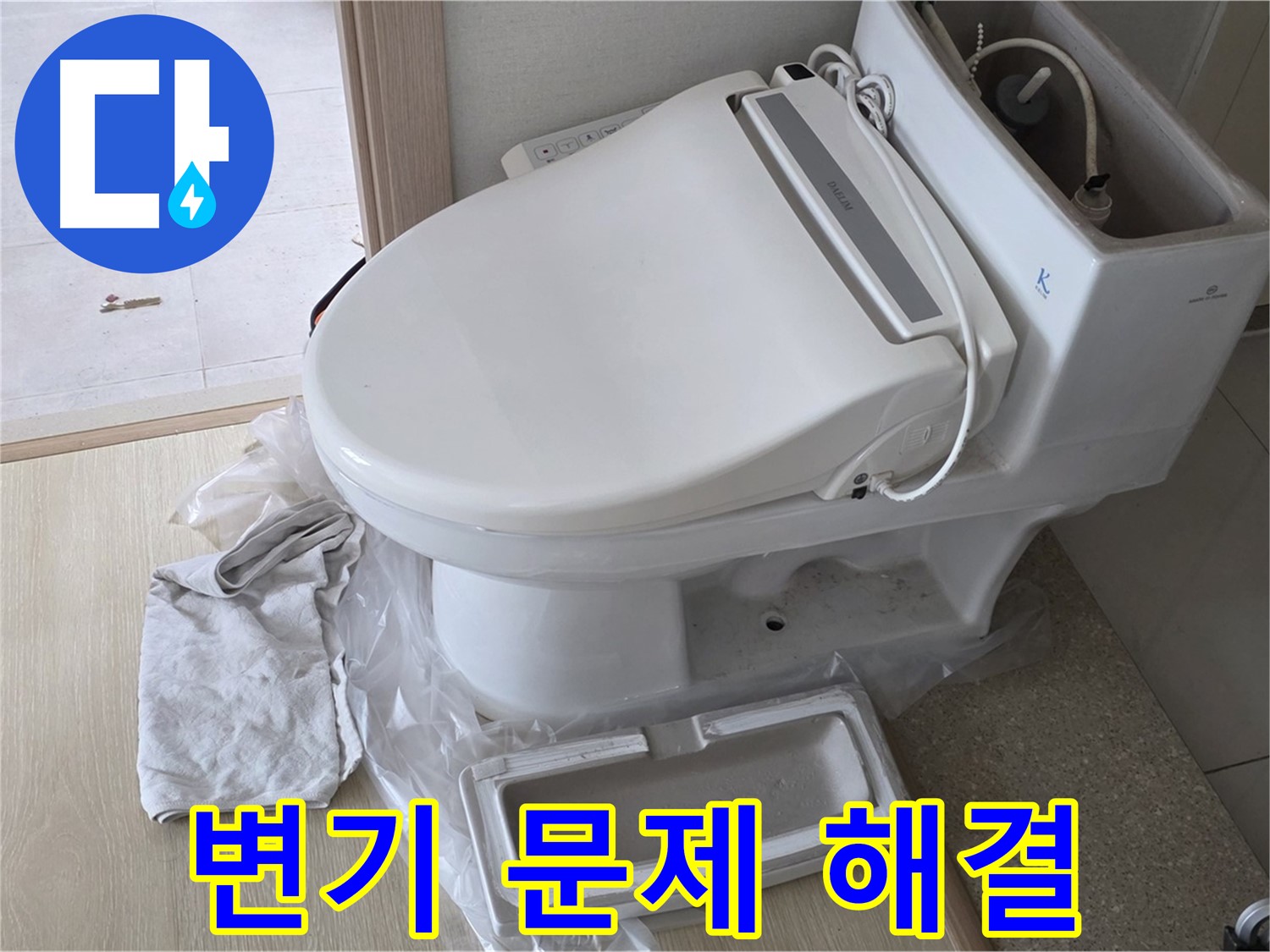 양주 옥정 율정마을 1309동 아파트에서 변기 문제(누수, 막힘)를 완벽하게 해결했습니다 - 이제 걱정 마세요!