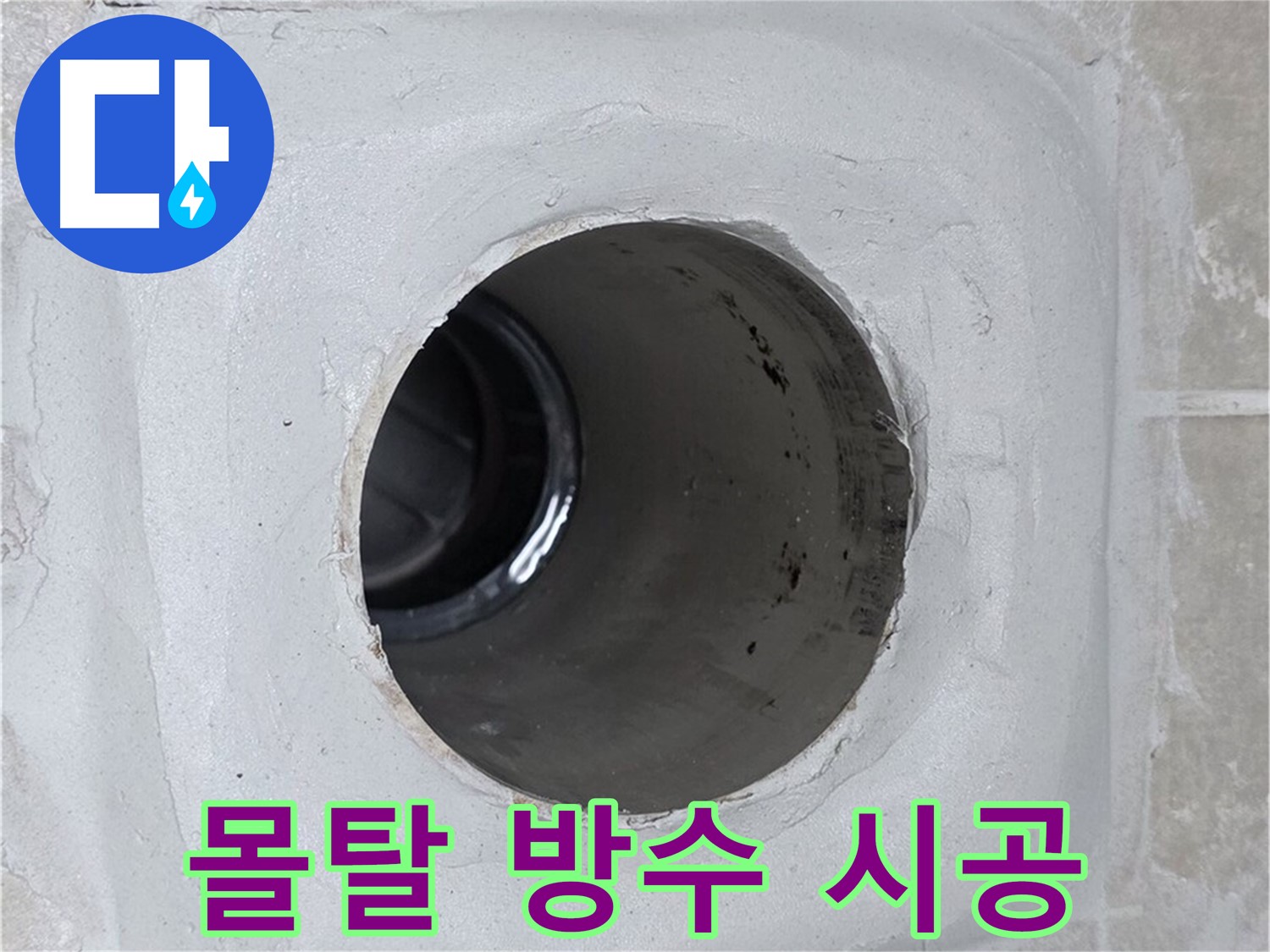 양주 옥정 율정마을 13단지 누수 - 배수구 주변 몰탈에 방수 처리를 꼼꼼하게 시공하여 누수를 완벽하게 방어합니다.