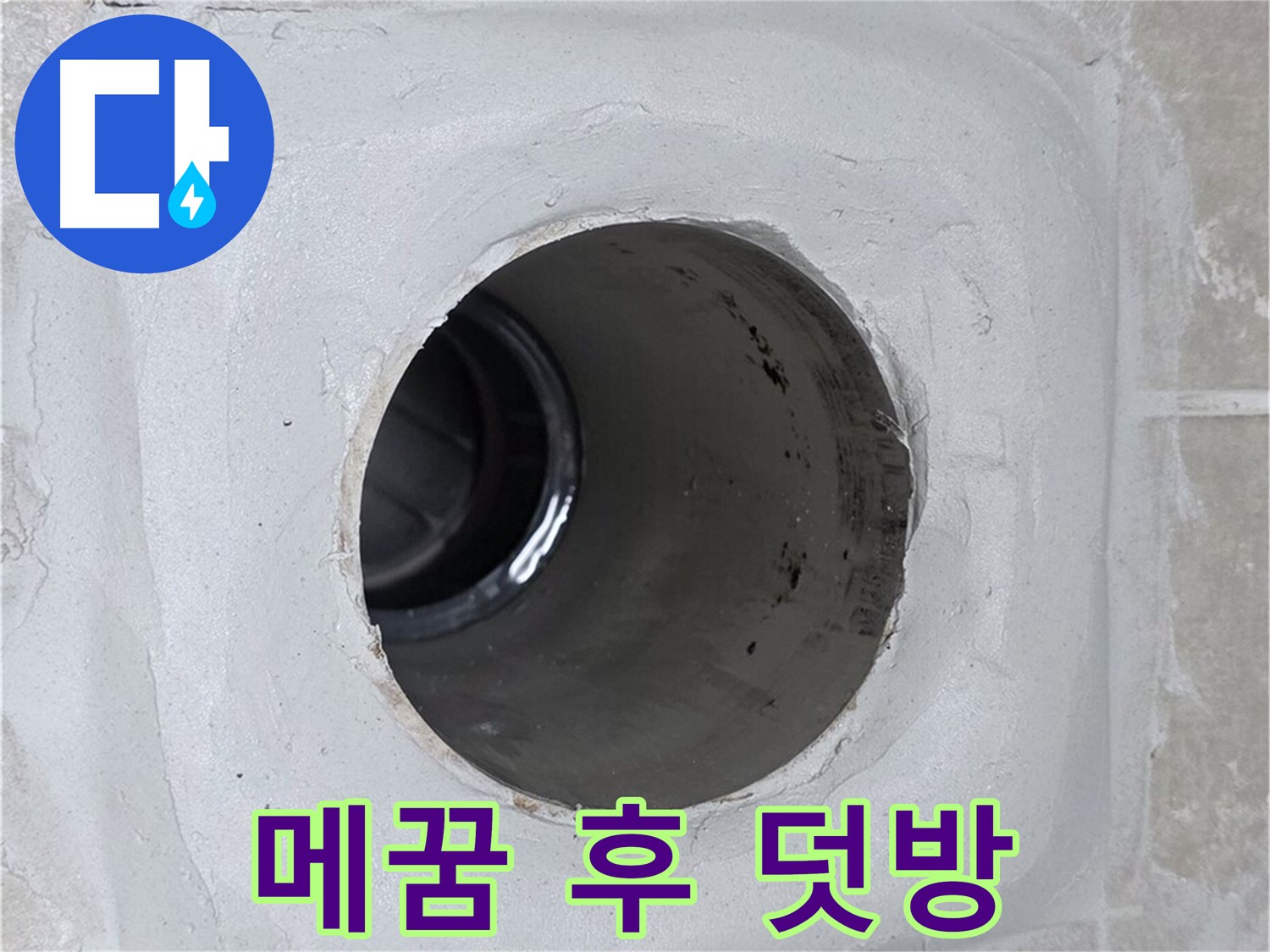 양주 옥정 율정마을 13단지 누수 - 배수구 주변을 꼼꼼하게 메운 후 실리콘 덧방 시공을 하여 누수를 효과적으로 방지했습니다.