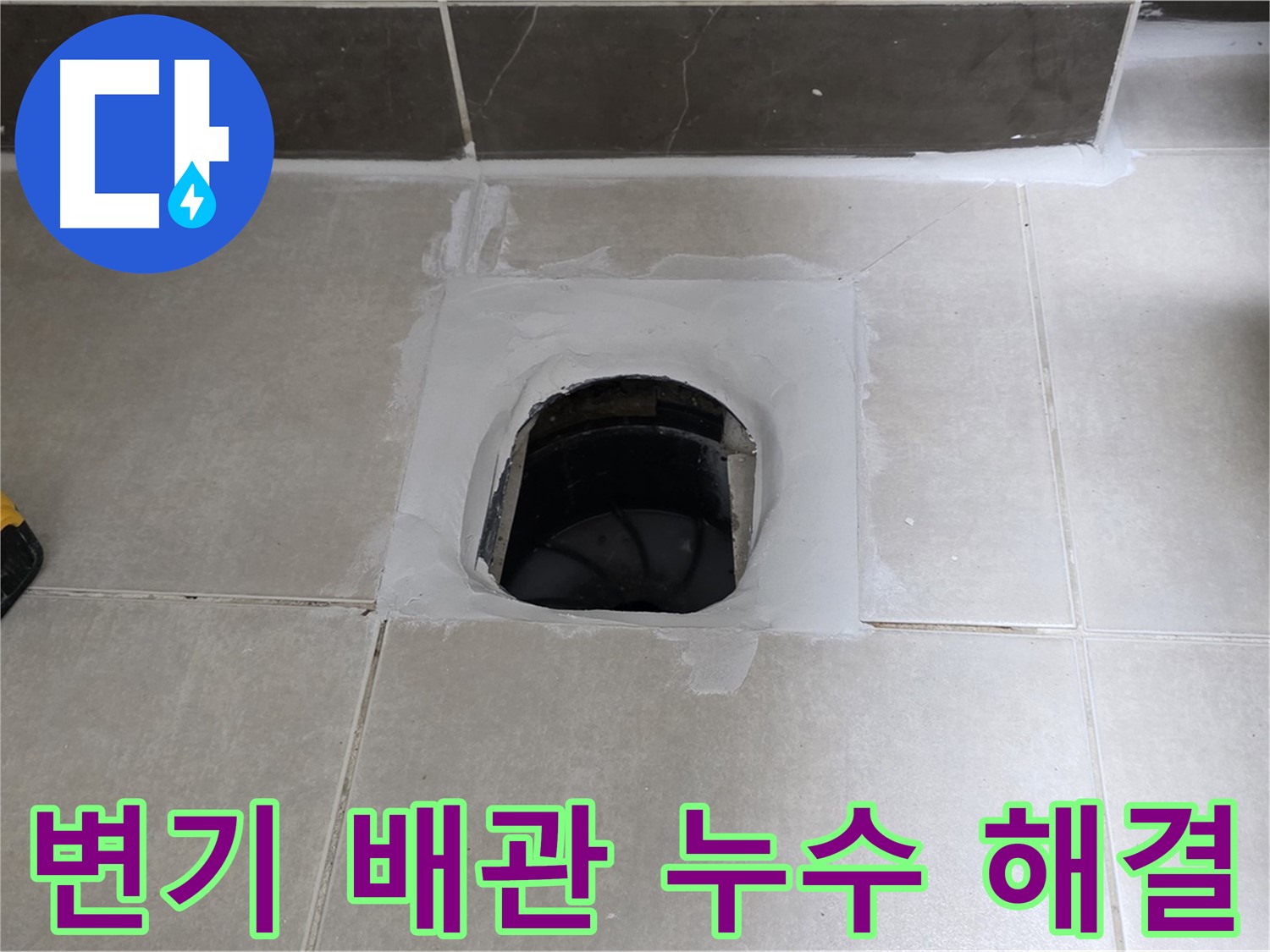 양주 옥정 율정마을 13단지 변기 배관 누수 - 완벽 해결, 쾌적한 욕실 완성
