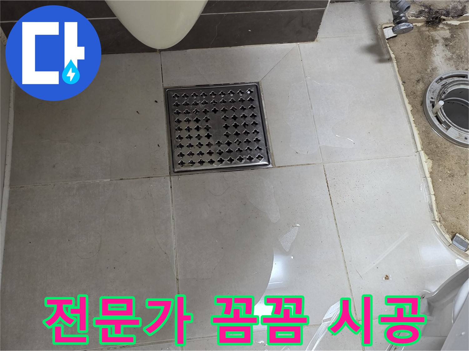 양주 옥정 율정마을 13단지 아파트 변기 누수 - 꼼꼼한 전문가의 누수 해결