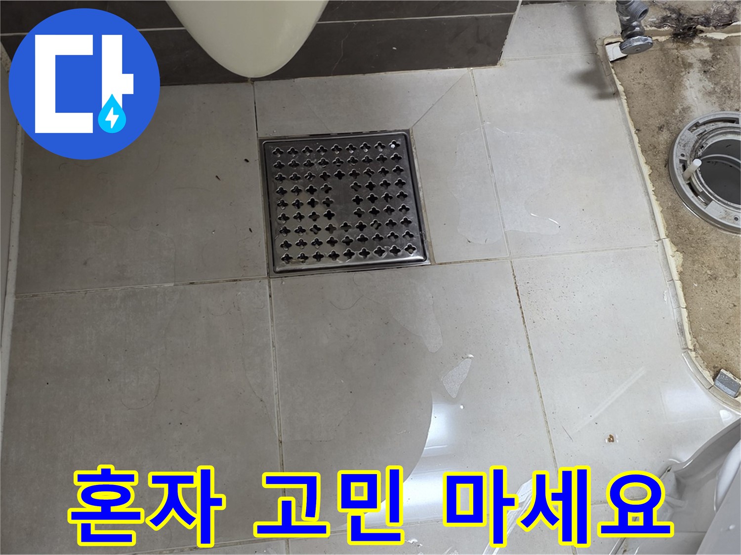 양주 옥정 율정마을 13단지 아파트 변기 누수 - 누수 문제, 더 이상 혼자 고민하지 마세요!