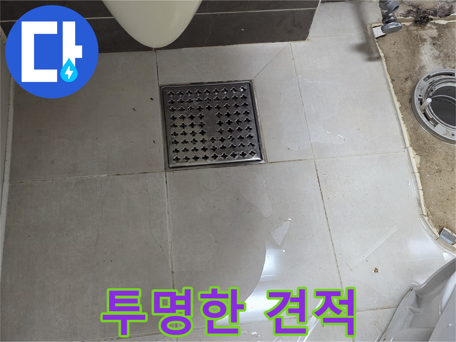 양주 옥정 율정마을 13단지 아파트 변기 누수 - 투명한 견적으로 고객님의 신뢰를 얻겠습니다.
