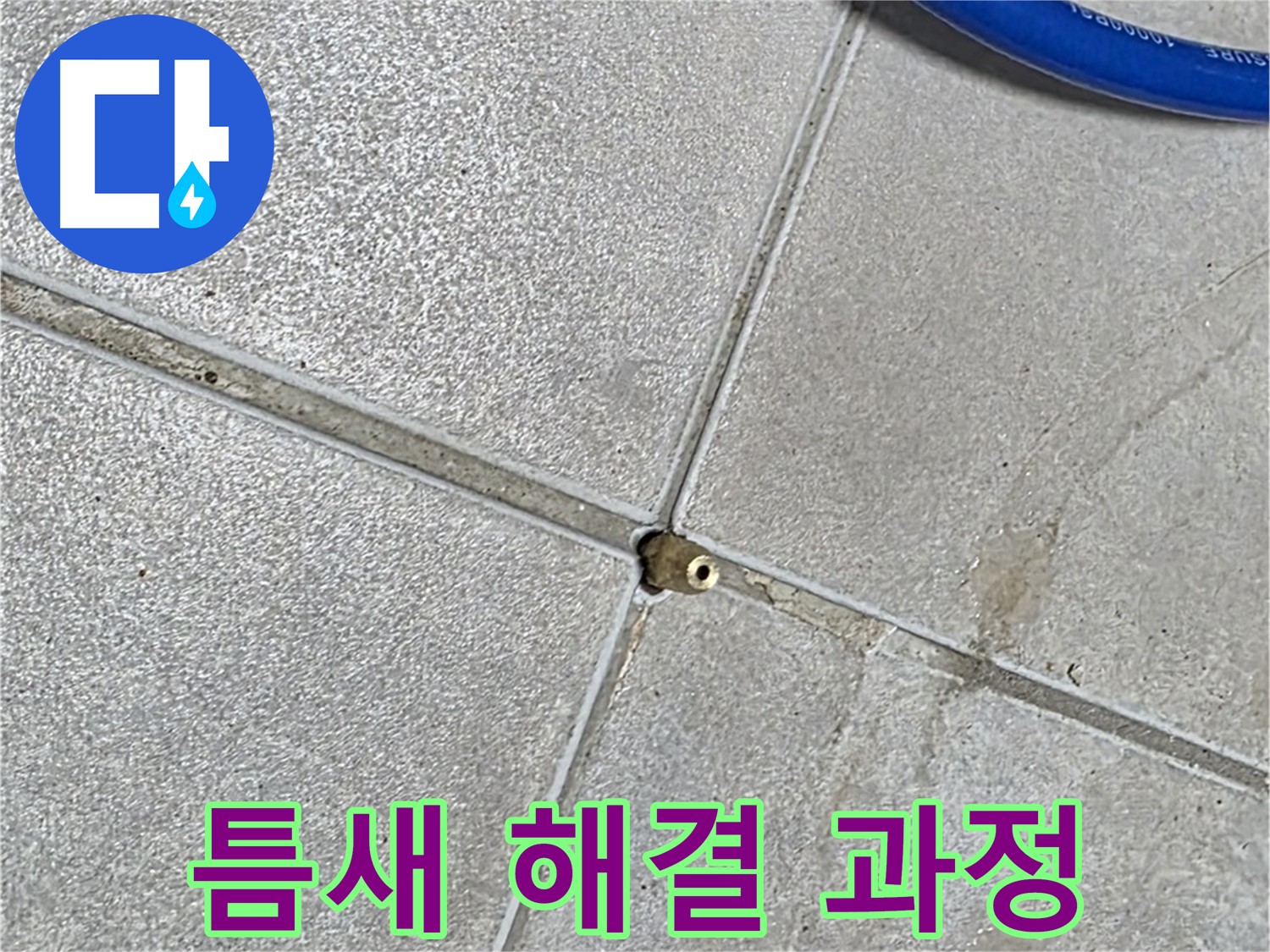 양주 옥정 율정마을 13단지 아파트 - 타일 틈새 누수 해결 과정을 상세하게 보여드립니다.