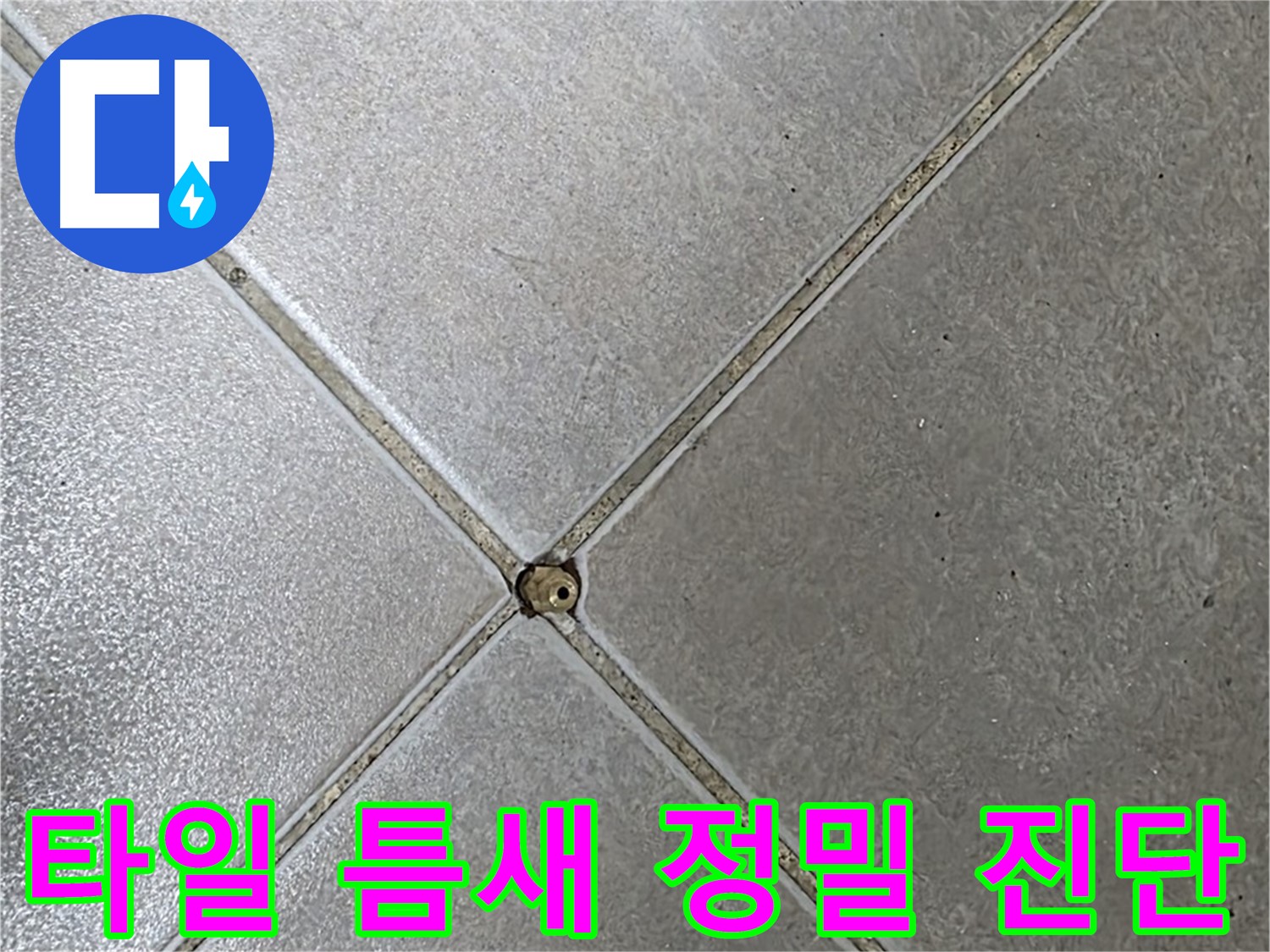 양주 옥정 율정마을 13단지 아파트 타일 틈새 - 오염과 누수에 대한 정밀 진단 중입니다.