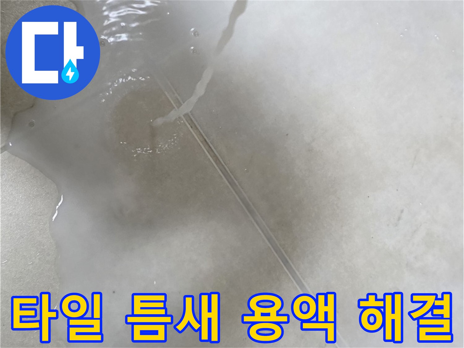 양주 옥정 율정마을 13단지 아파트 - 특수 용액으로 타일 틈새 누수 걱정을 해결하고 이제 안심하실 수 있도록 도와드리는 모습입니다.