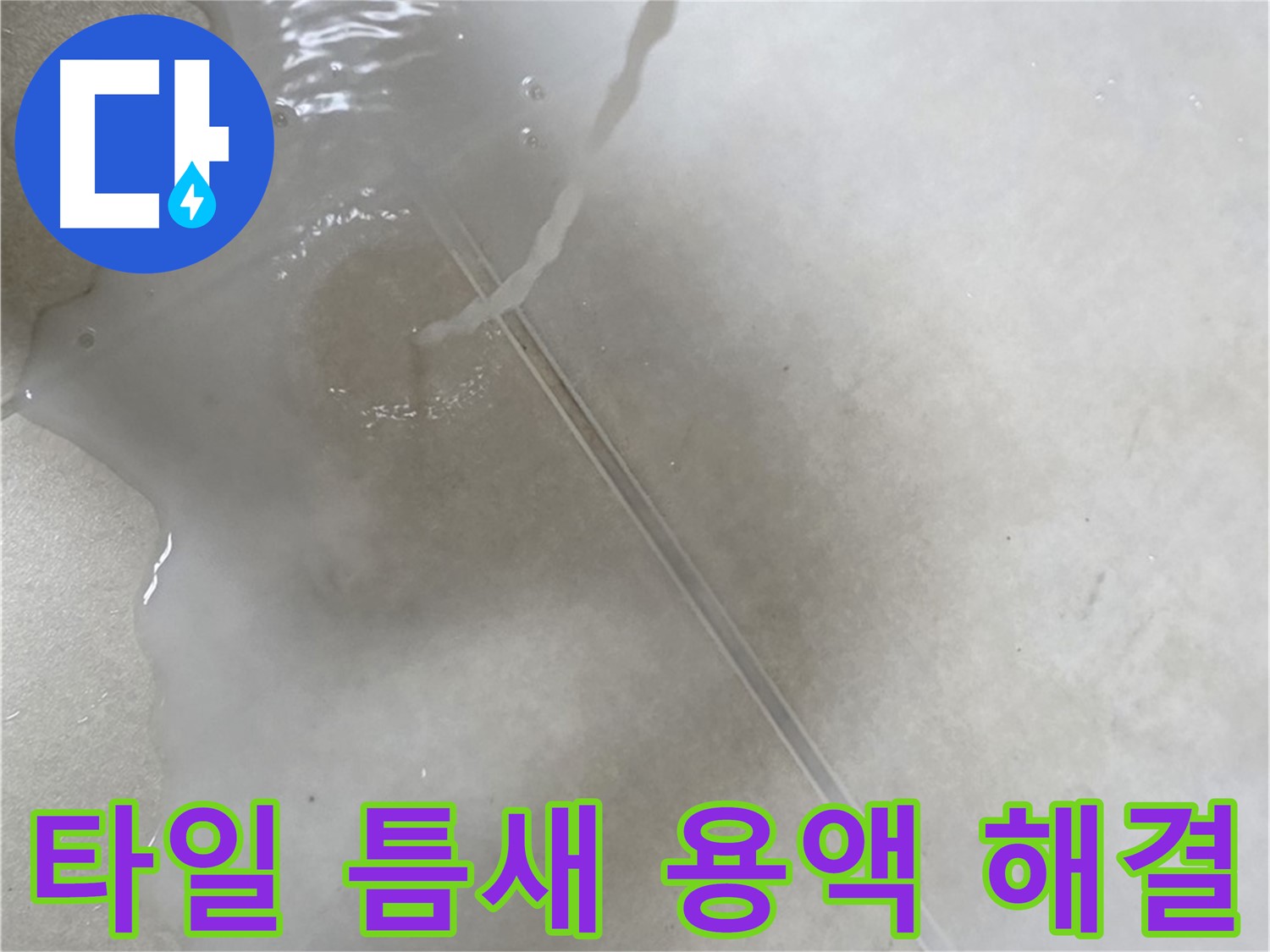 양주 옥정 율정마을 13단지 아파트 - 특수 용액으로 타일 틈새 누수 고민을 해결하고 이제 걱정 없이 지내실 수 있도록 도와드리는 모습입니다.