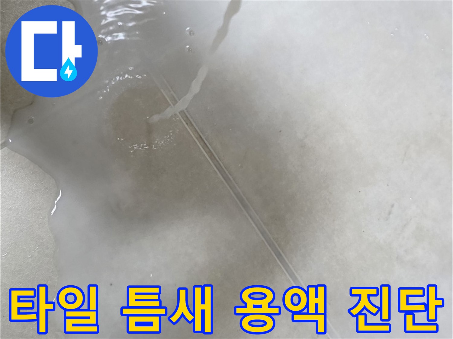 양주 옥정 율정마을 13단지 아파트 - 특수 용액으로 타일 틈새 누수를 꼼꼼하게 진단 완료한 모습입니다.