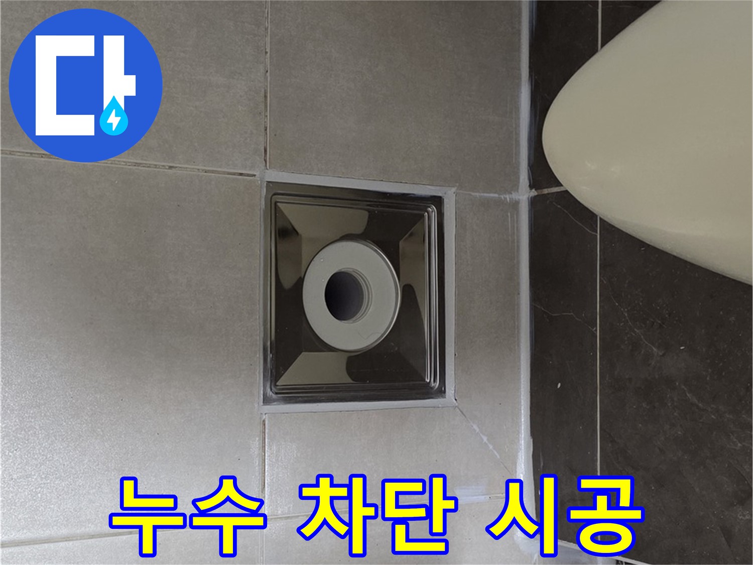 양주 옥정 율정마을 13단지 아파트 화장실 누수 차단 시공 - 꼼꼼한 시공과 완벽한 마감으로 누수 문제를 확실하게 해결했습니다.