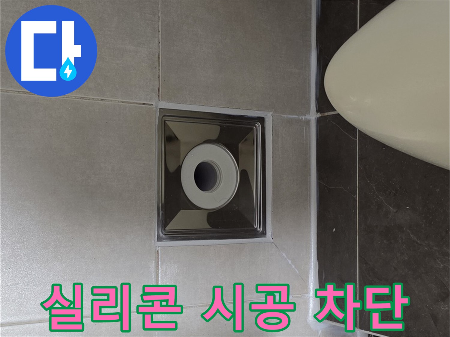 양주 옥정 율정마을 13단지 아파트 화장실 배수구 주변 누수 - 꼼꼼한 실리콘 시공으로 누수를 완벽하게 차단했습니다.