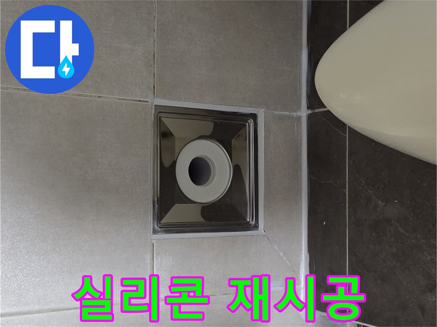 양주 옥정 율정마을 13단지 아파트 화장실 배수구 주변 누수 - 낡은 실리콘을 제거하고 새 실리콘으로 재시공하여 깔끔하게 마무리했습니다.