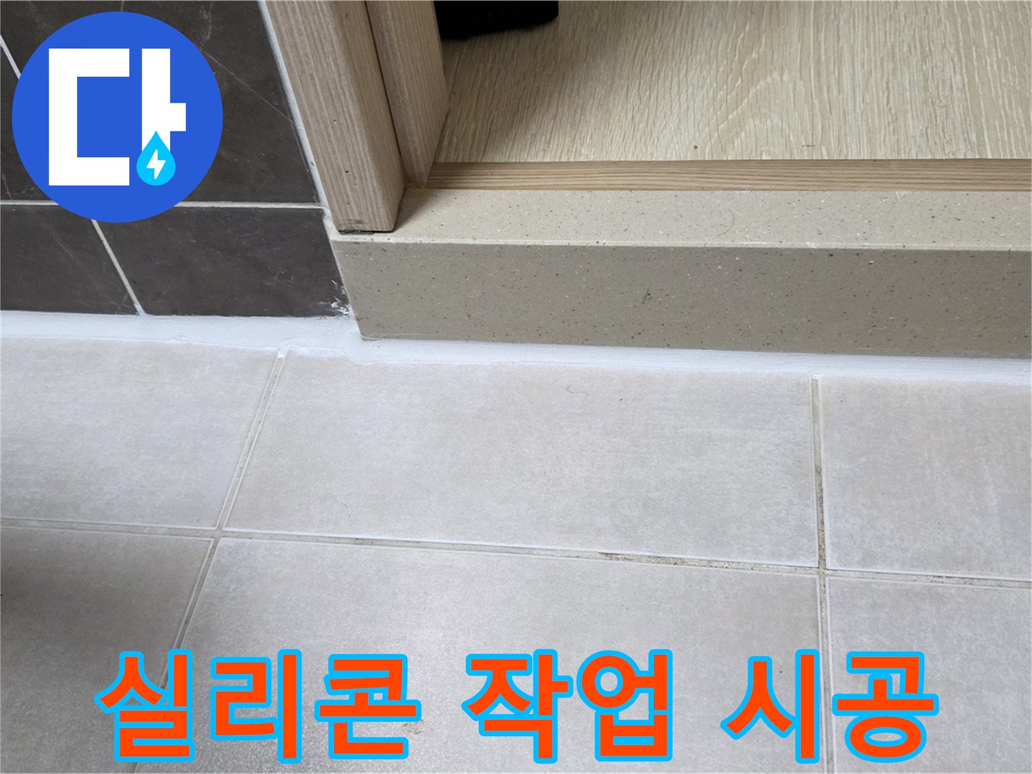 양주 옥정 율정마을 13단지 욕실 누수 해결을 위한 꼼꼼한 실리콘 작업 시공 사진입니다.