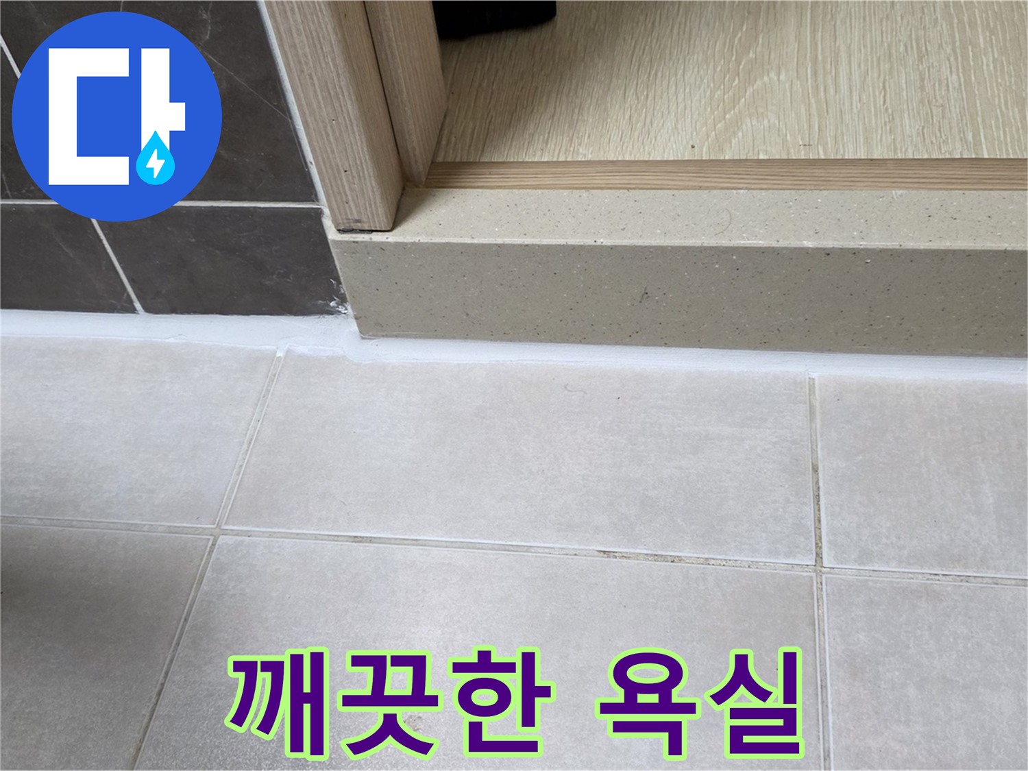 양주 옥정 율정마을 13단지 욕실 문턱 - 곰팡이 방지 실리콘 시공으로 곰팡이 걱정 없이 깨끗한 욕실을 유지할 수 있습니다.