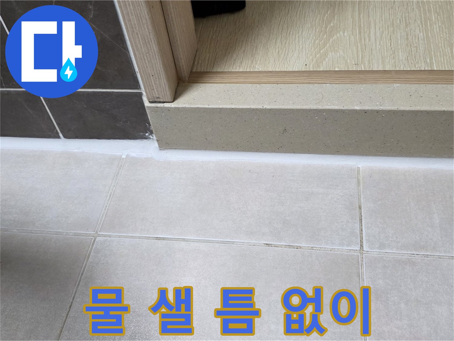 양주 옥정 율정마을 13단지 욕실 문턱 - 꼼꼼하게 실리콘을 시공하여 물 샐 틈 없이 완벽하게 마무리했습니다.