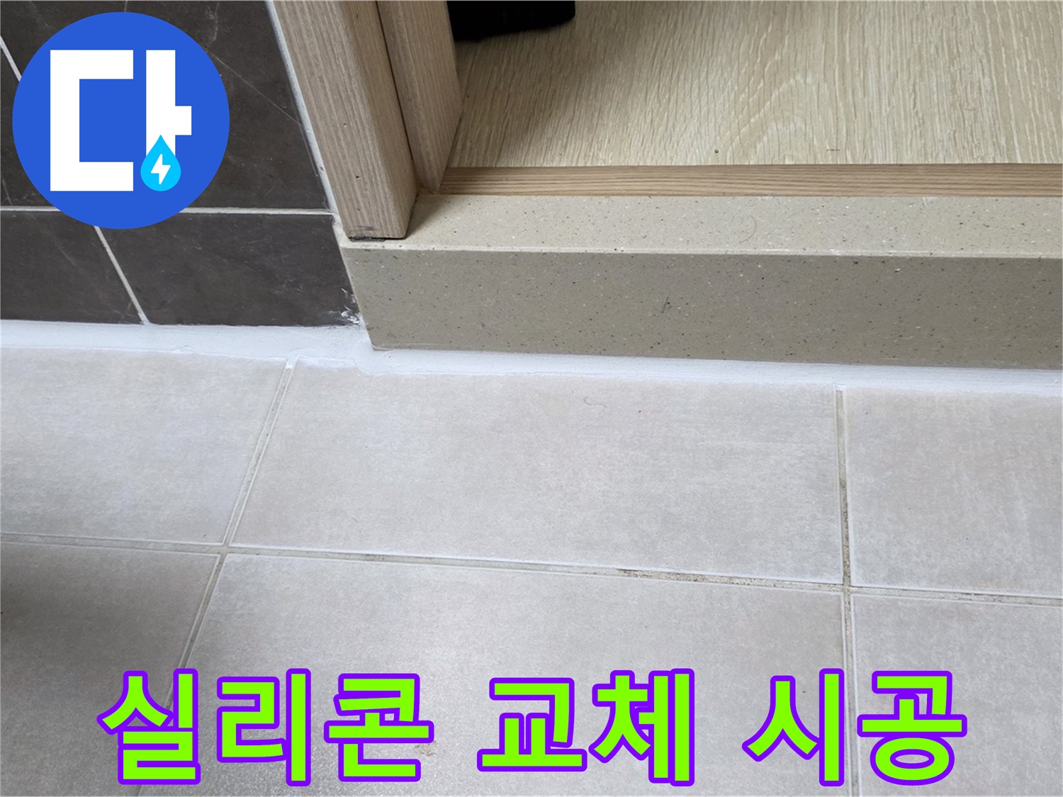 양주 옥정 율정마을 13단지 욕실 문턱 - 실리콘 교체 시공으로 누수 걱정 없이 쾌적한 욕실을 만들었습니다.