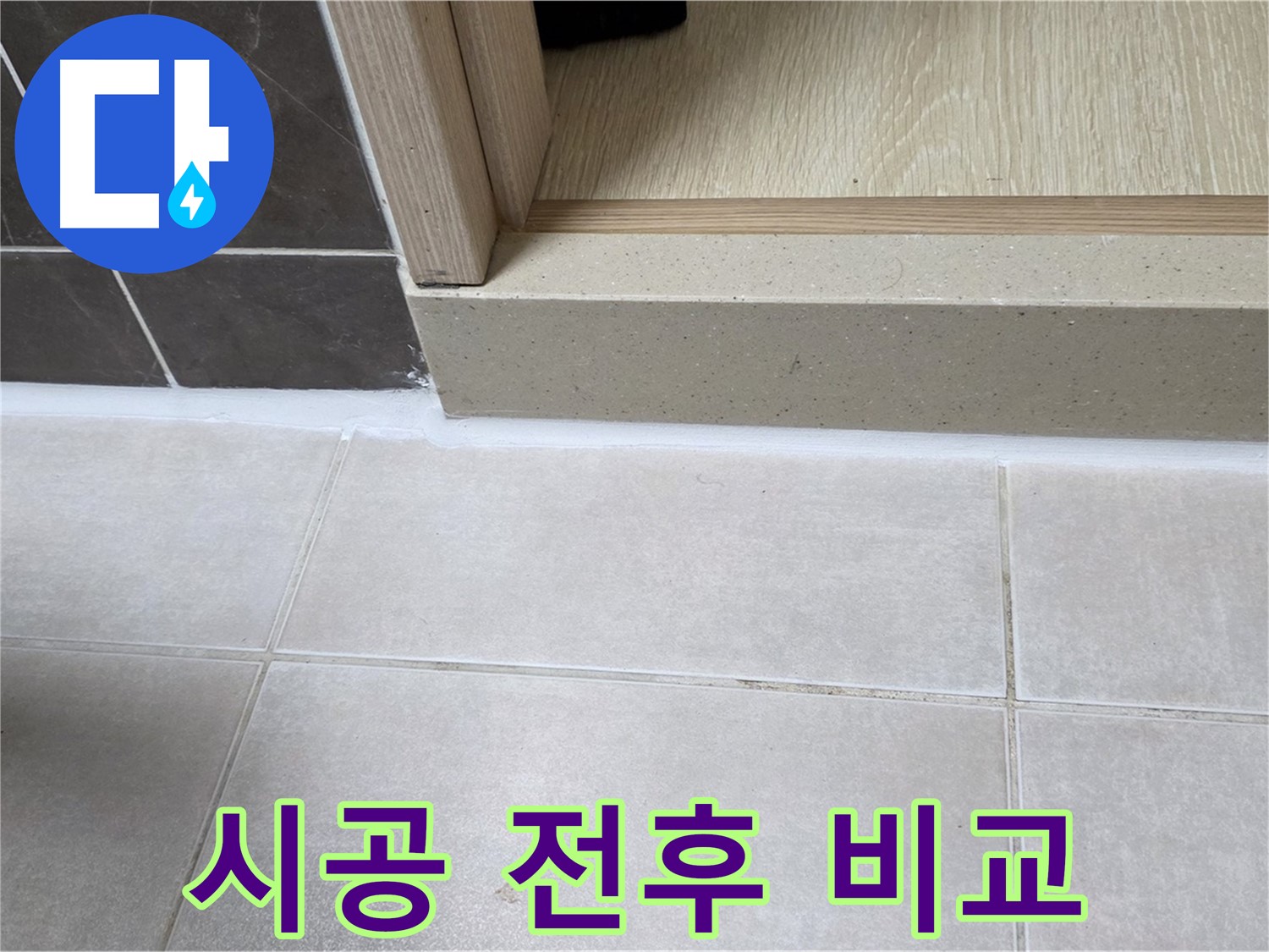양주 옥정 율정마을 13단지 욕실 문턱 실리콘 시공 전후 비교 사진입니다.