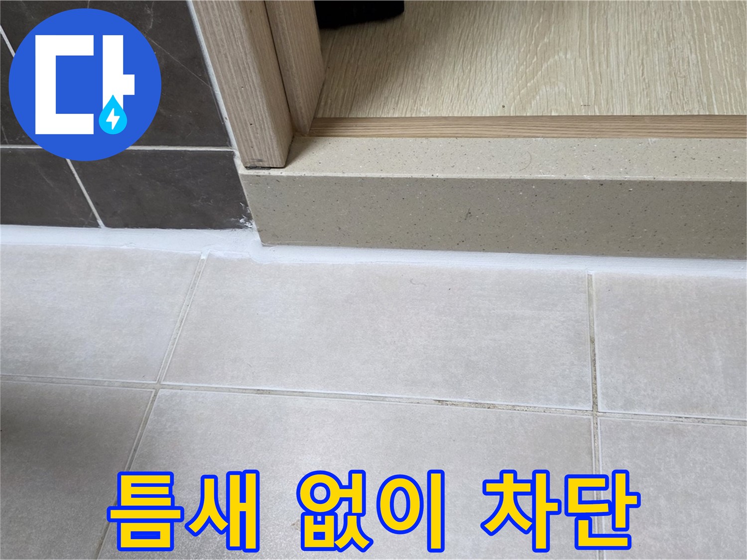 양주 옥정 율정마을 13단지 욕실 문턱 - 실리콘을 틈새 없이 꽉 채워 누수를 완벽하게 차단한 모습입니다.