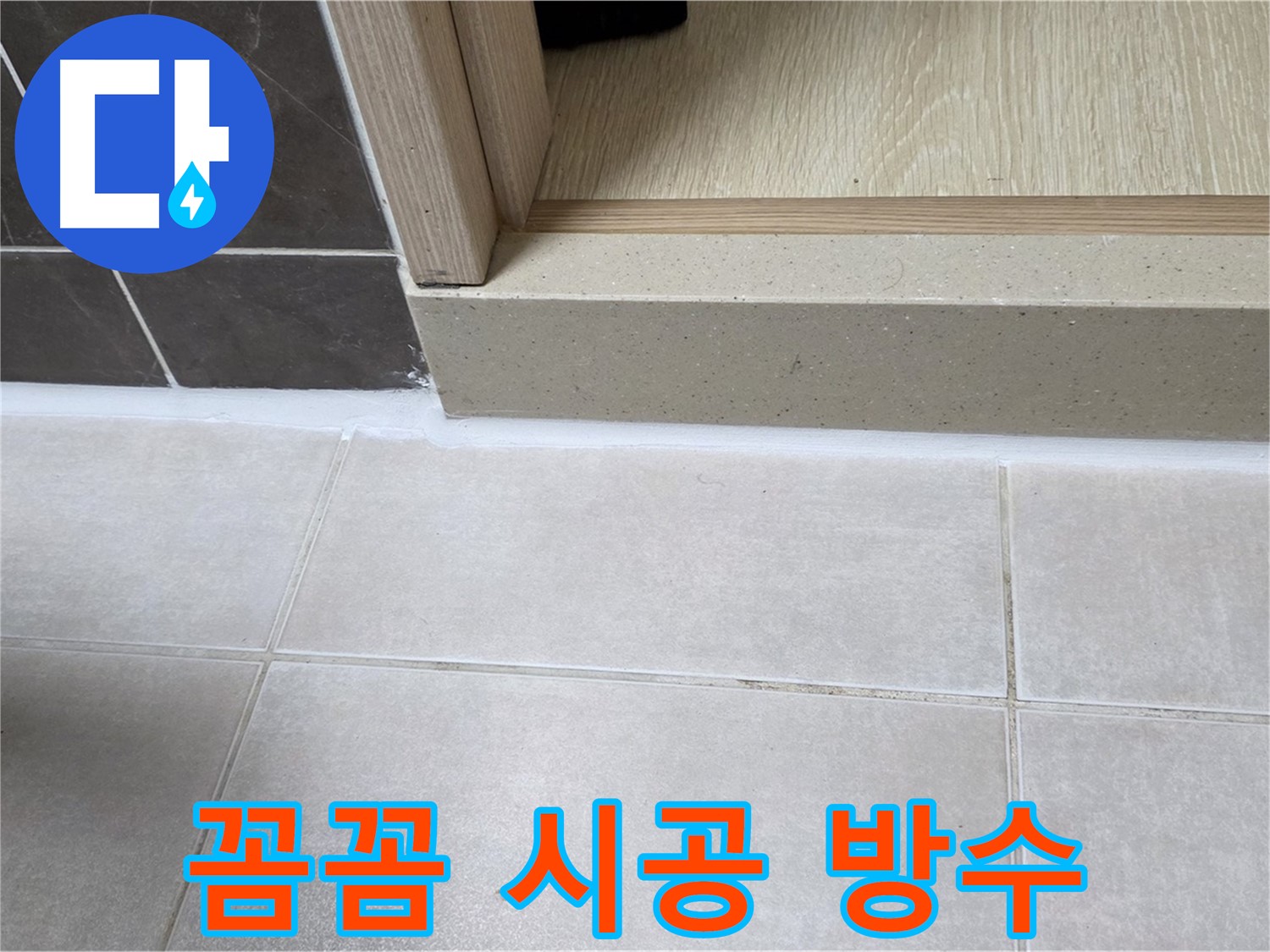 양주 옥정 율정마을 13단지 욕실 문턱에 꼼꼼한 실리콘 시공으로 물샐 틈 없이 완벽하게 방수했습니다.