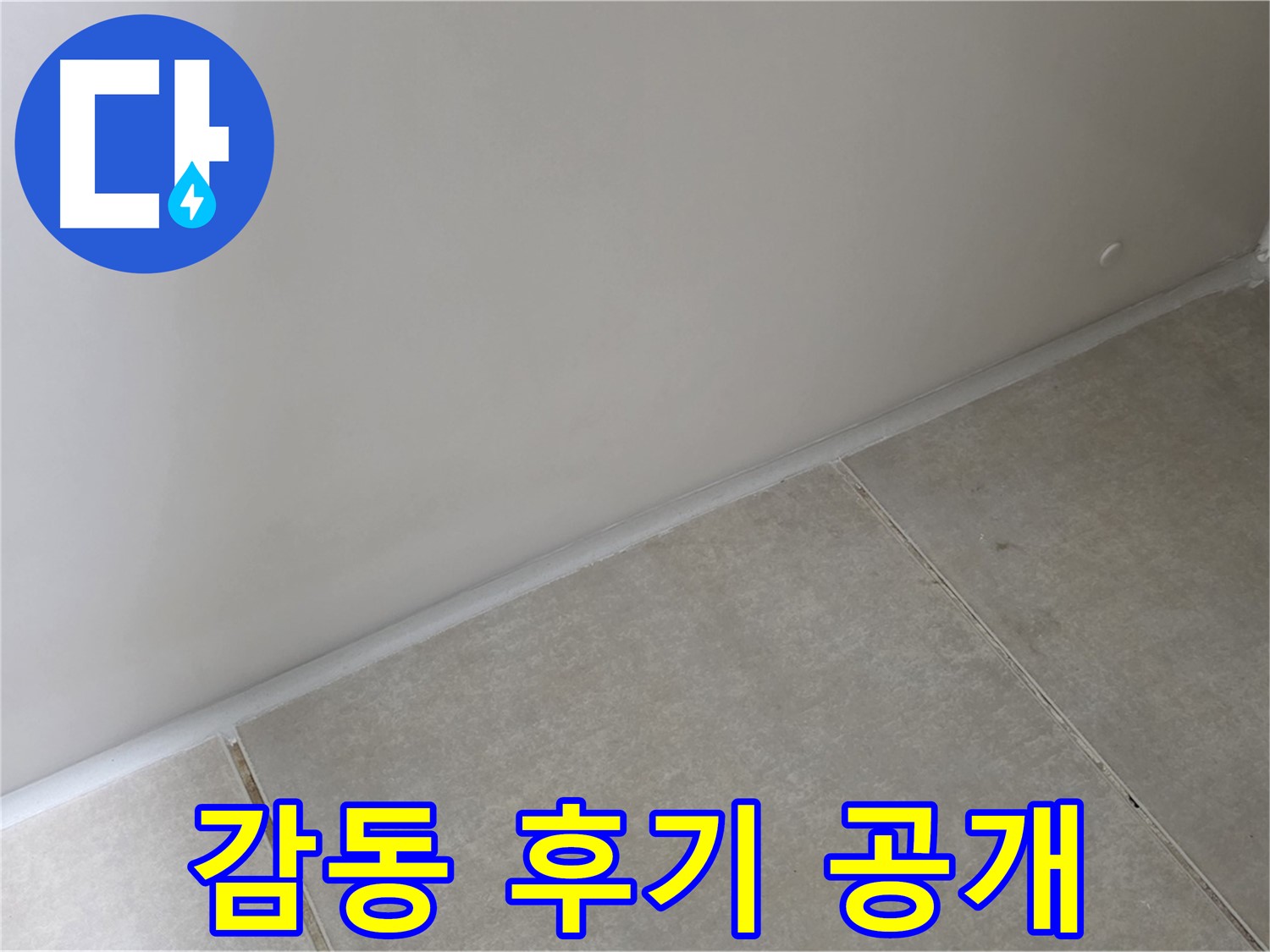 양주 옥정 율정마을 13단지 욕실 실리콘 - 시공 후 감동 후기 대공개!