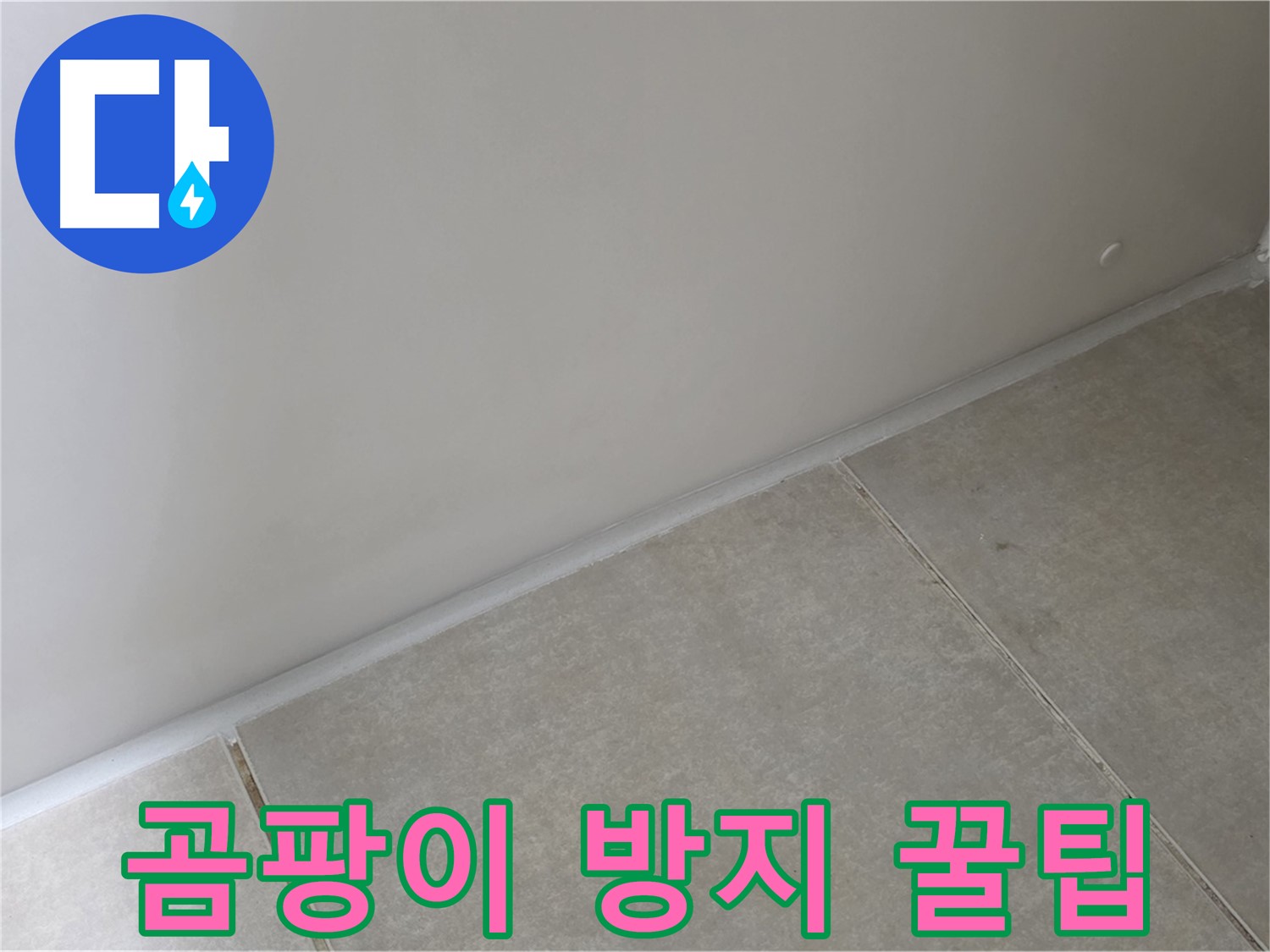 양주 옥정 율정마을 13단지 욕실 실리콘 - 시공 후 곰팡이 방지 꿀팁
