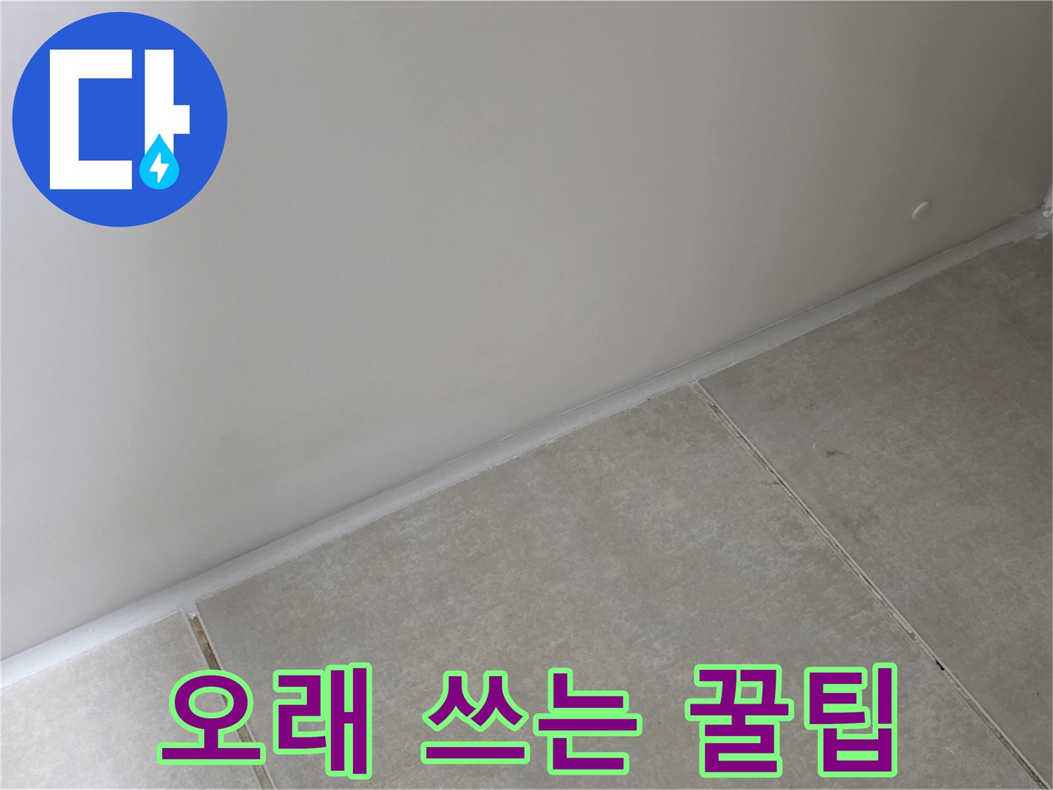 양주 옥정 율정마을 13단지 욕실 실리콘 - 시공 후 오래 쓰는 꿀팁 전수!