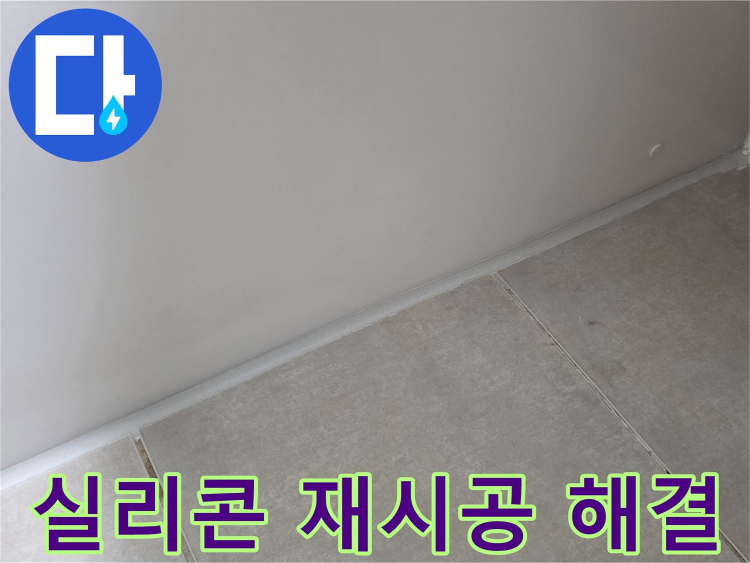 양주 옥정 율정마을 13단지 욕실 실리콘 재시공 - 꼼꼼한 시공으로 누수 해결!
