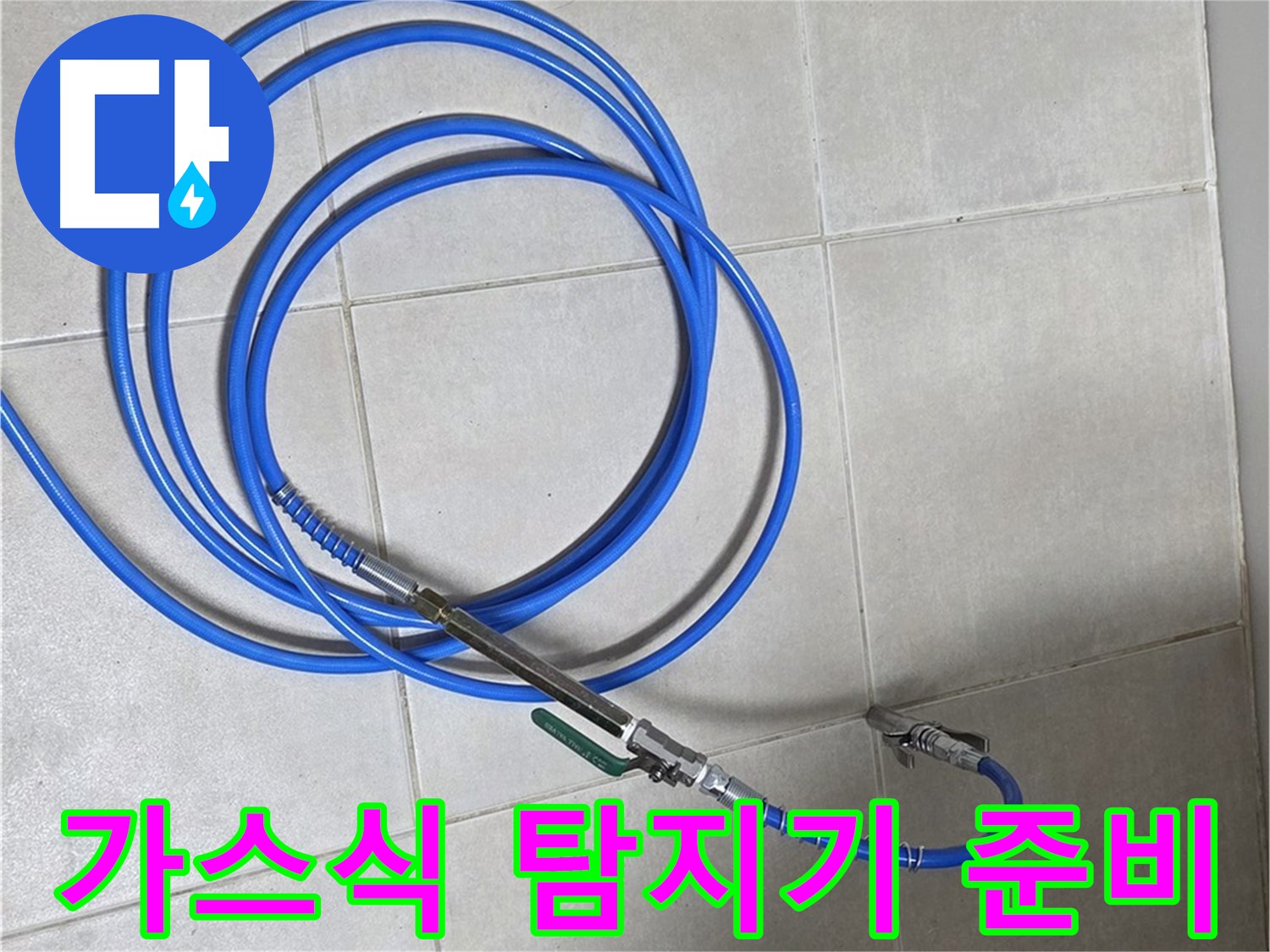 양주 옥정 율정마을 - 가스식 누수 탐지기 준비 완료