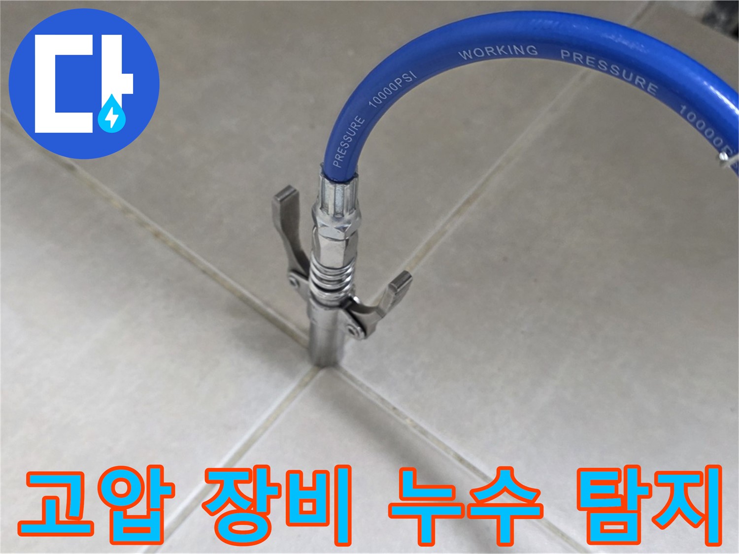 양주 옥정 율정마을 - 고압 장비로 타일 틈새 누수 확실하게 탐지