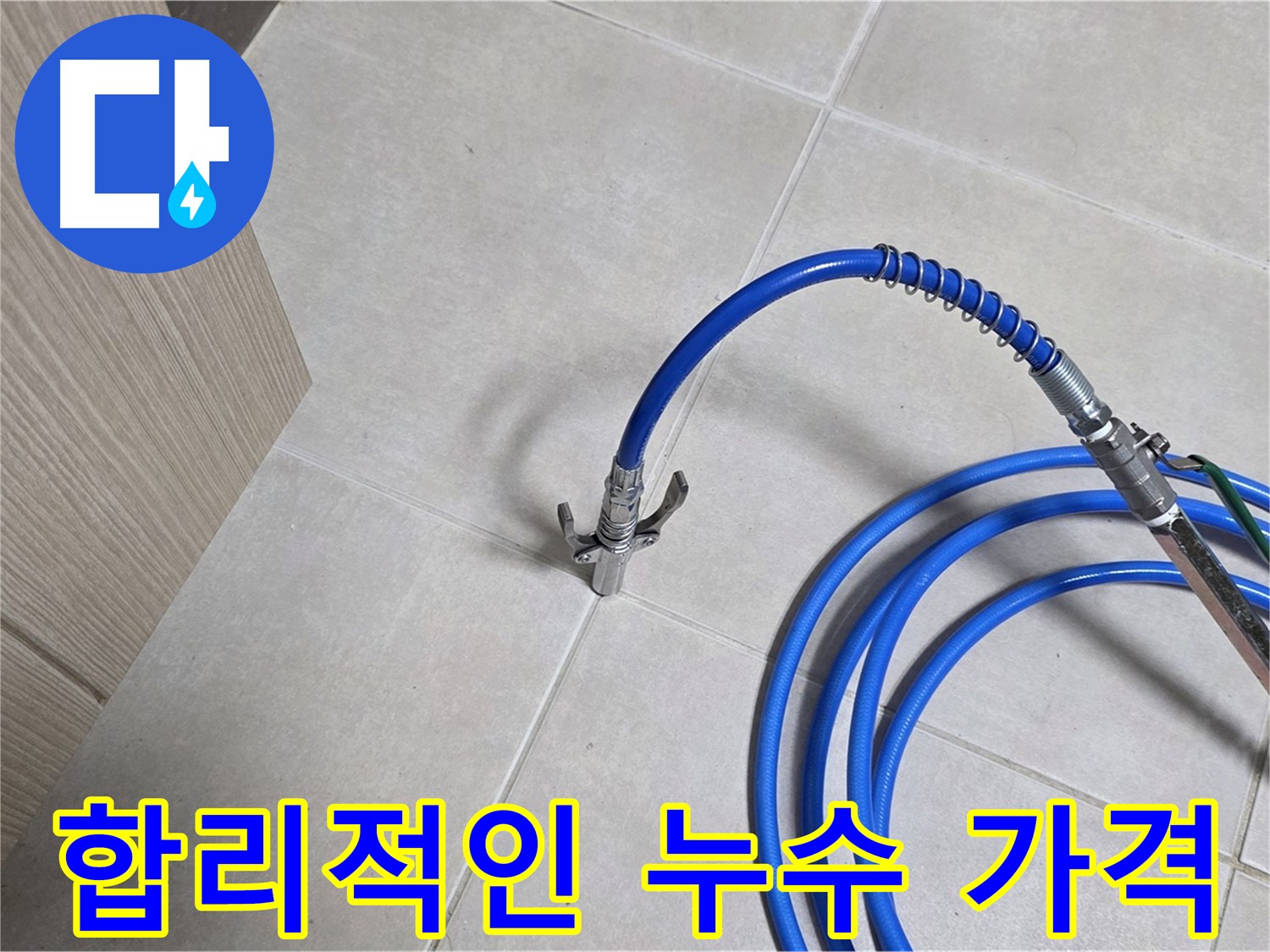 양주 옥정 율정마을 누수 견적 - 합리적인 가격으로 누수 문제를 해결하세요.