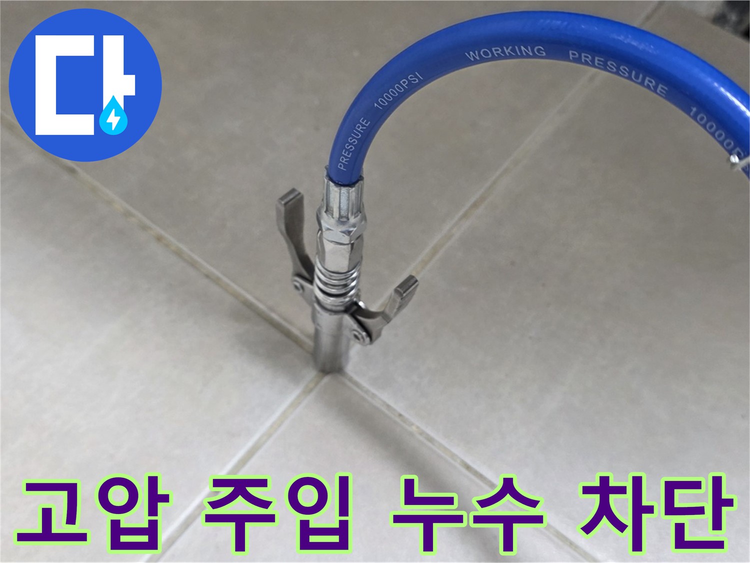 양주 옥정 율정마을 누수 - 고압 주입으로 타일 틈새 누수 완벽 차단