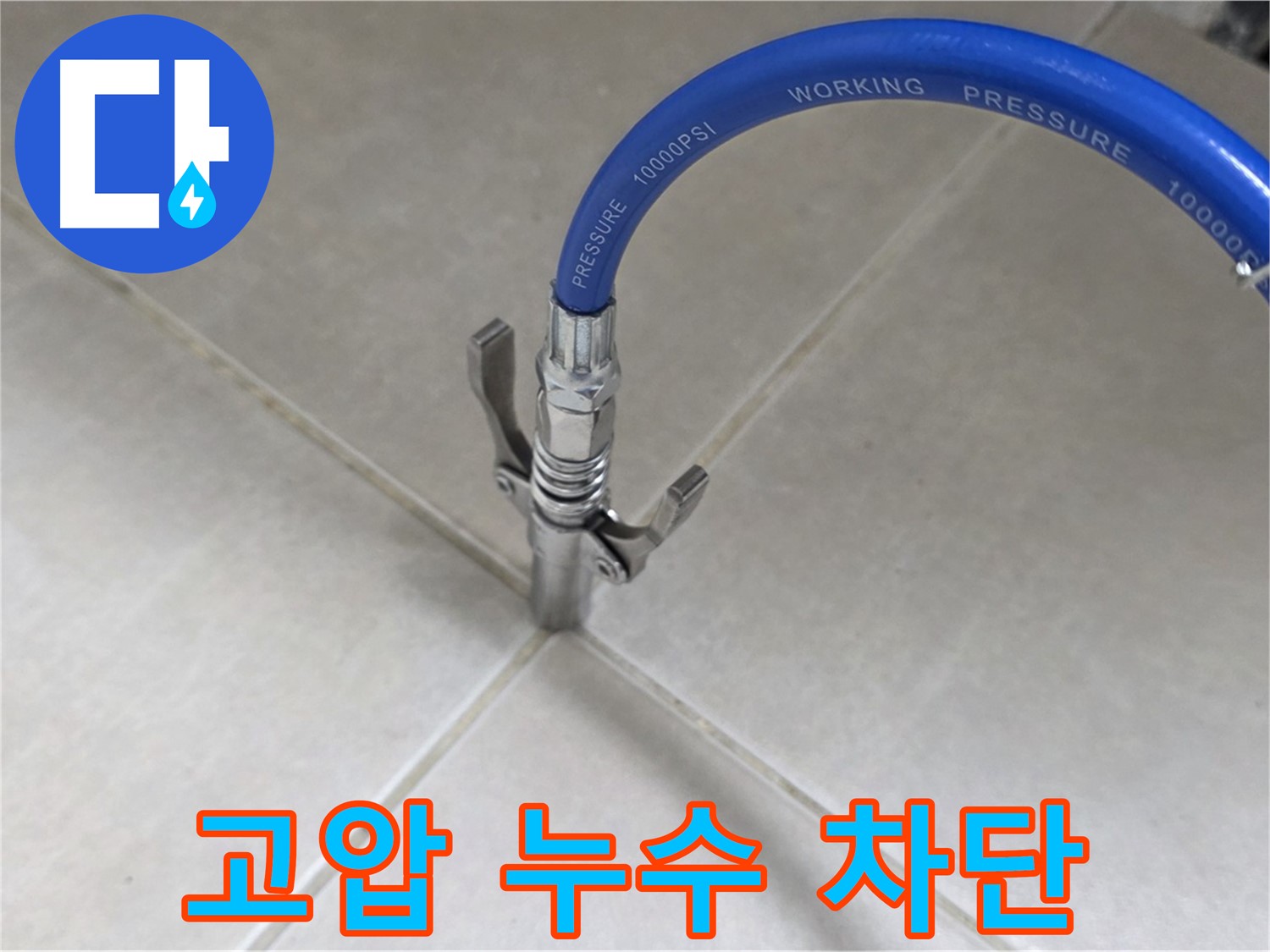 양주 옥정 율정마을 누수 - 고압으로 타일 틈새 누수 완벽 차단!