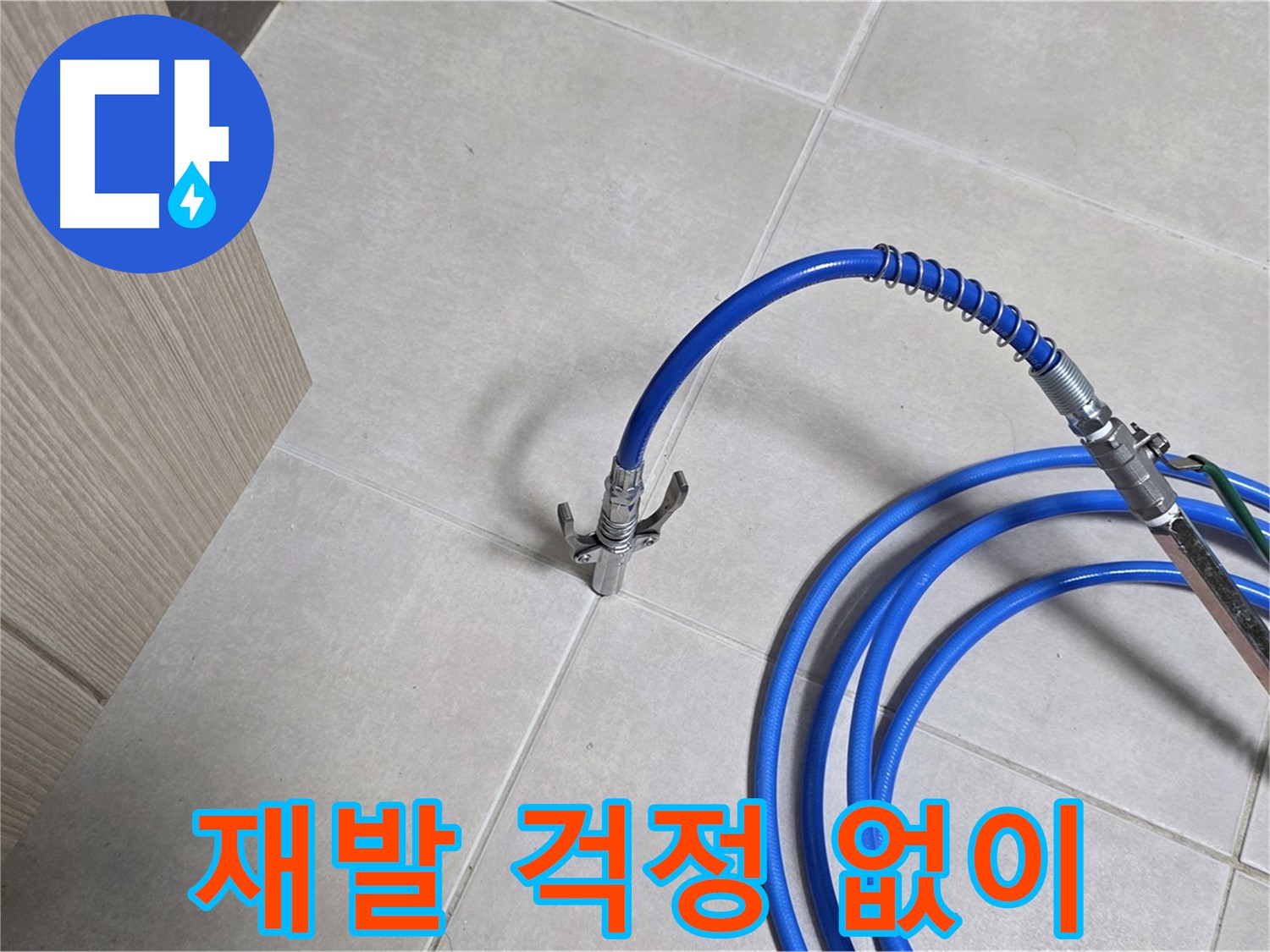 양주 옥정 율정마을 누수 - 꼼꼼한 점검으로 누수 재발 걱정 없이 해결하세요!