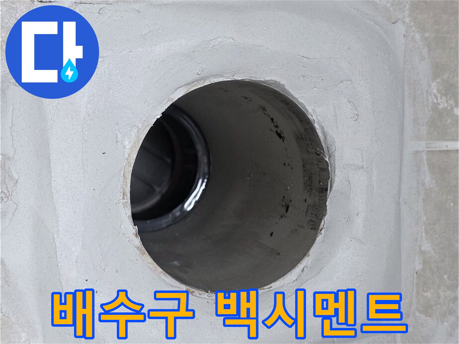 양주 옥정 율정마을 누수 - 배수구 주변 백시멘트 보수로 누수 문제를 깔끔하게 해결했습니다.