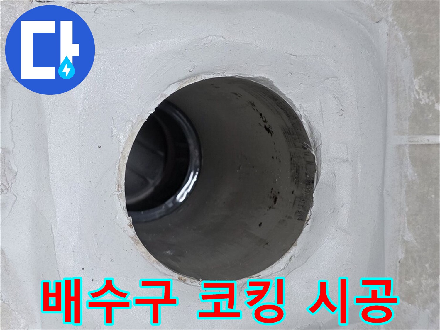 양주 옥정 율정마을 누수 - 배수구 주변 코킹 시공으로 누수 문제를 완벽하게 해결하고, 깔끔한 마감까지 책임집니다.