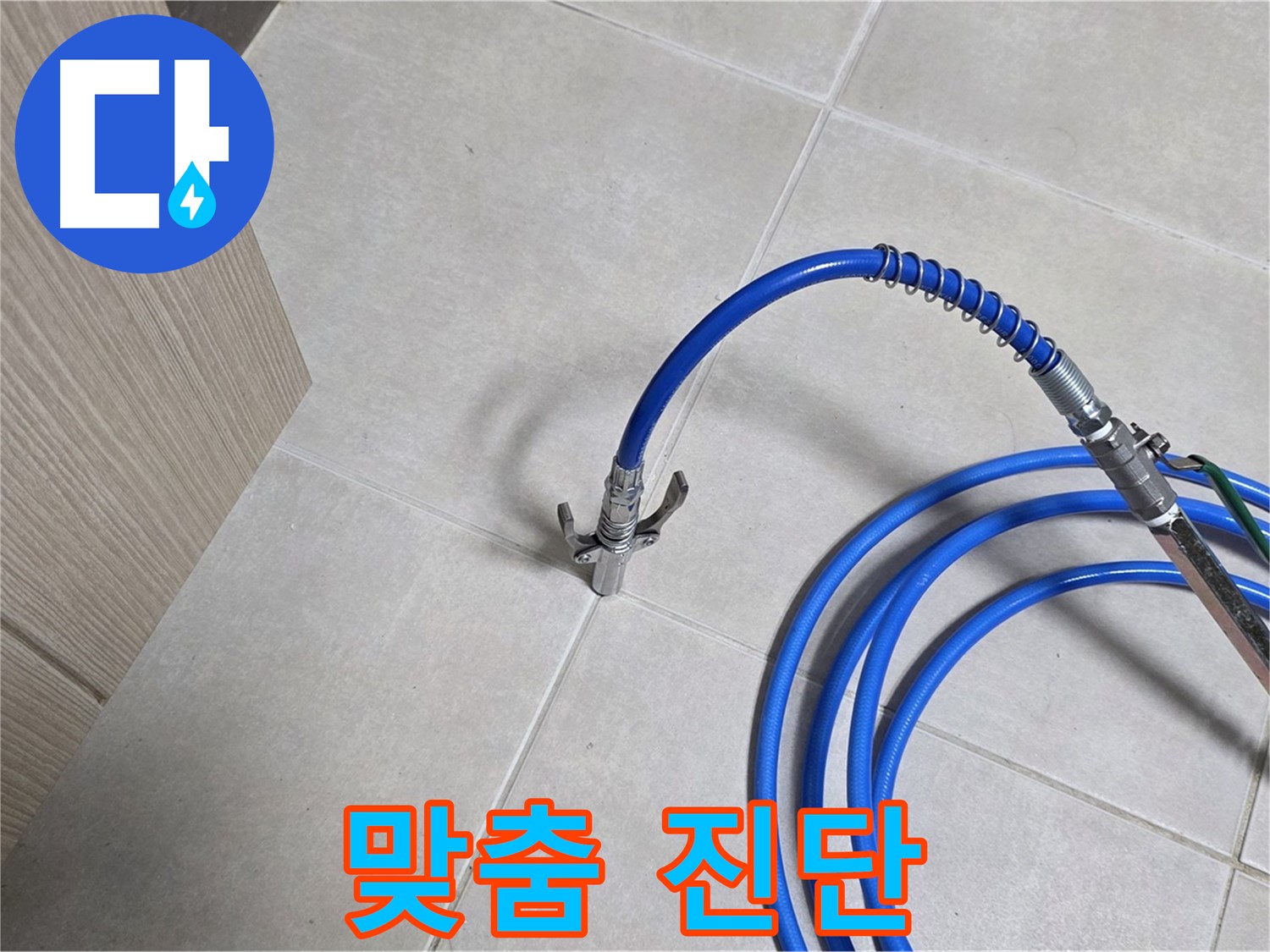 양주 옥정 율정마을 누수 - 압력 검사, 고객 중심의 맞춤 진단 서비스를 제공합니다.