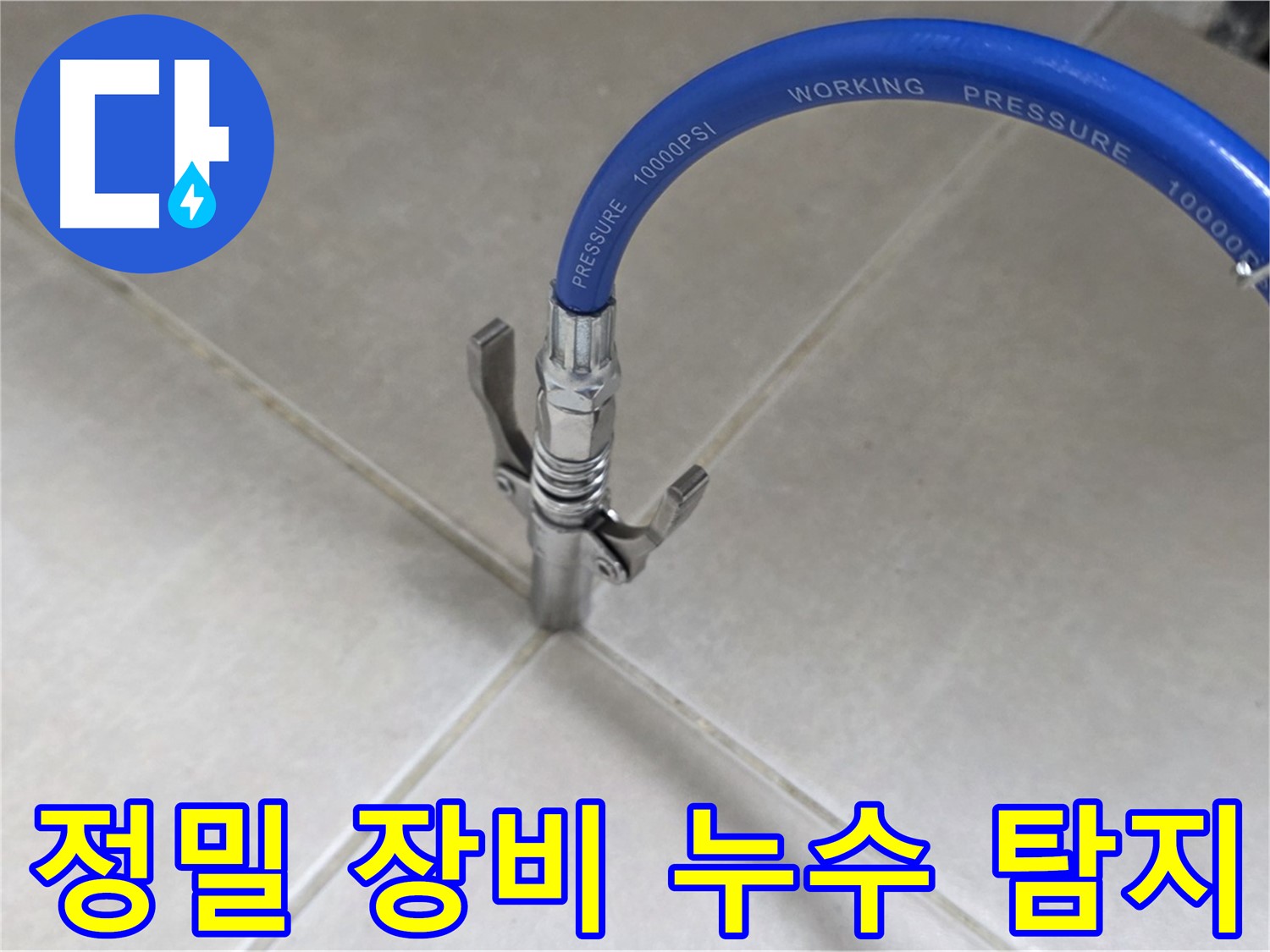 양주 옥정 율정마을 누수 - 정밀 장비로 숨은 누수까지 완벽하게 탐지