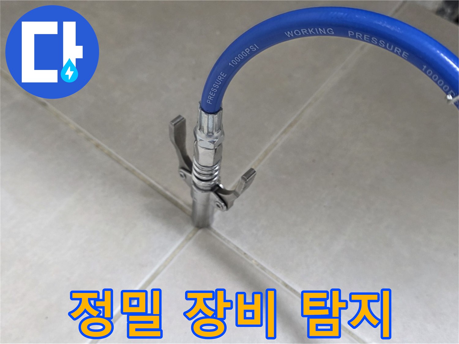 양주 옥정 율정마을 누수 - 정밀 장비로 타일 틈새 미세 누수까지 완벽 탐지