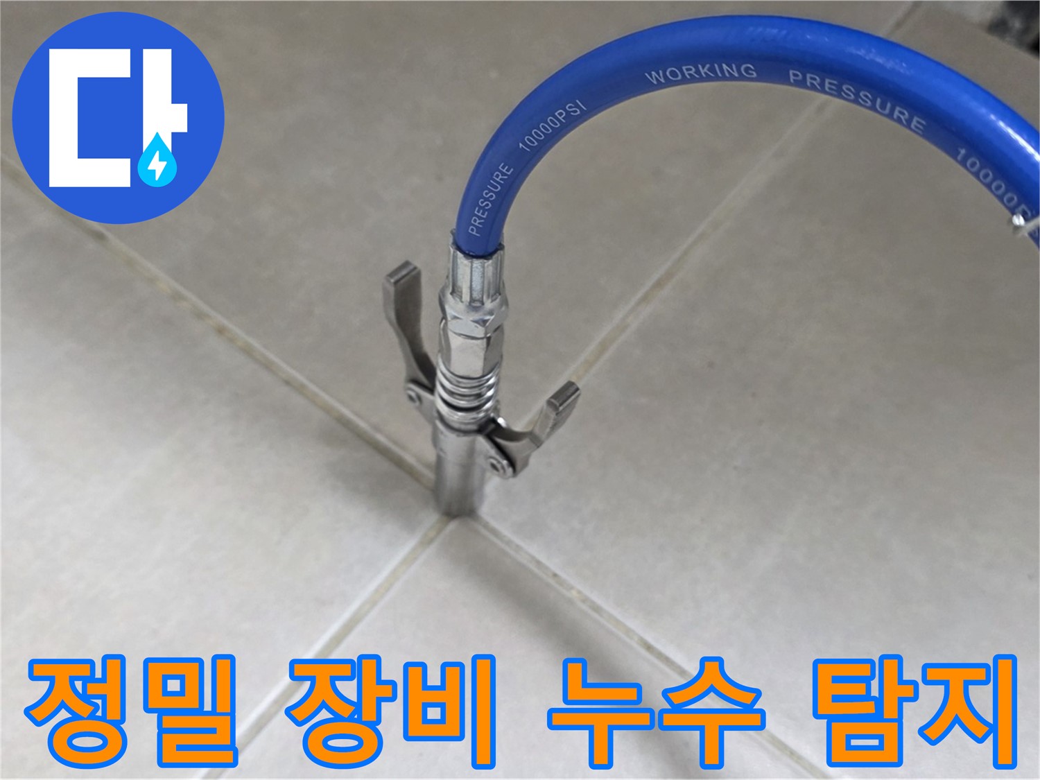 양주 옥정 율정마을 누수 - 정밀 장비로 타일 틈새 완벽 누수 탐지