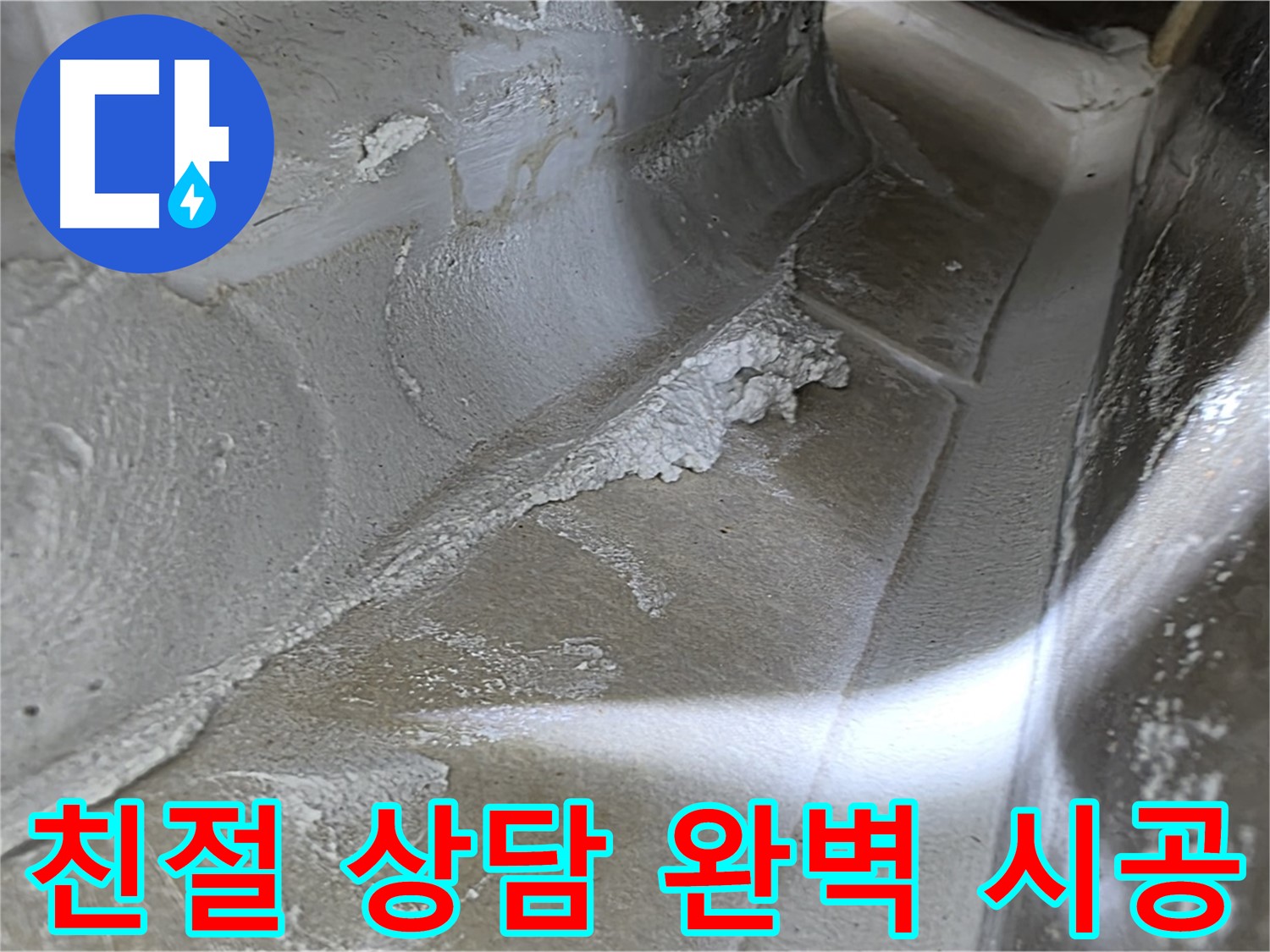 양주 옥정 율정마을 누수 - 친절한 상담부터 완벽한 시공까지 책임지고 해결해 드립니다.