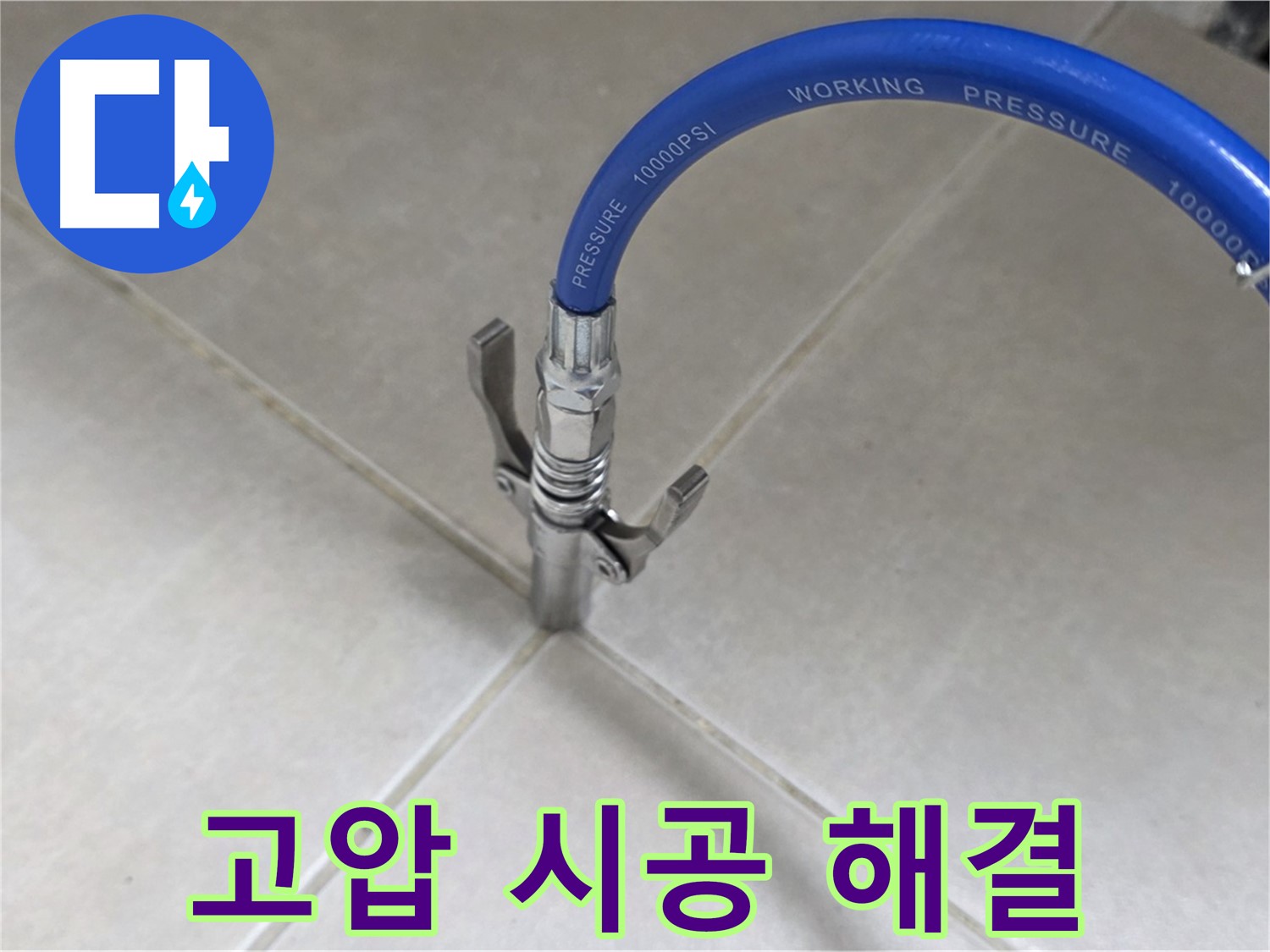 양주 옥정 율정마을 누수 - 타일 틈새 고압 시공으로 누수 걱정 이제 끝!