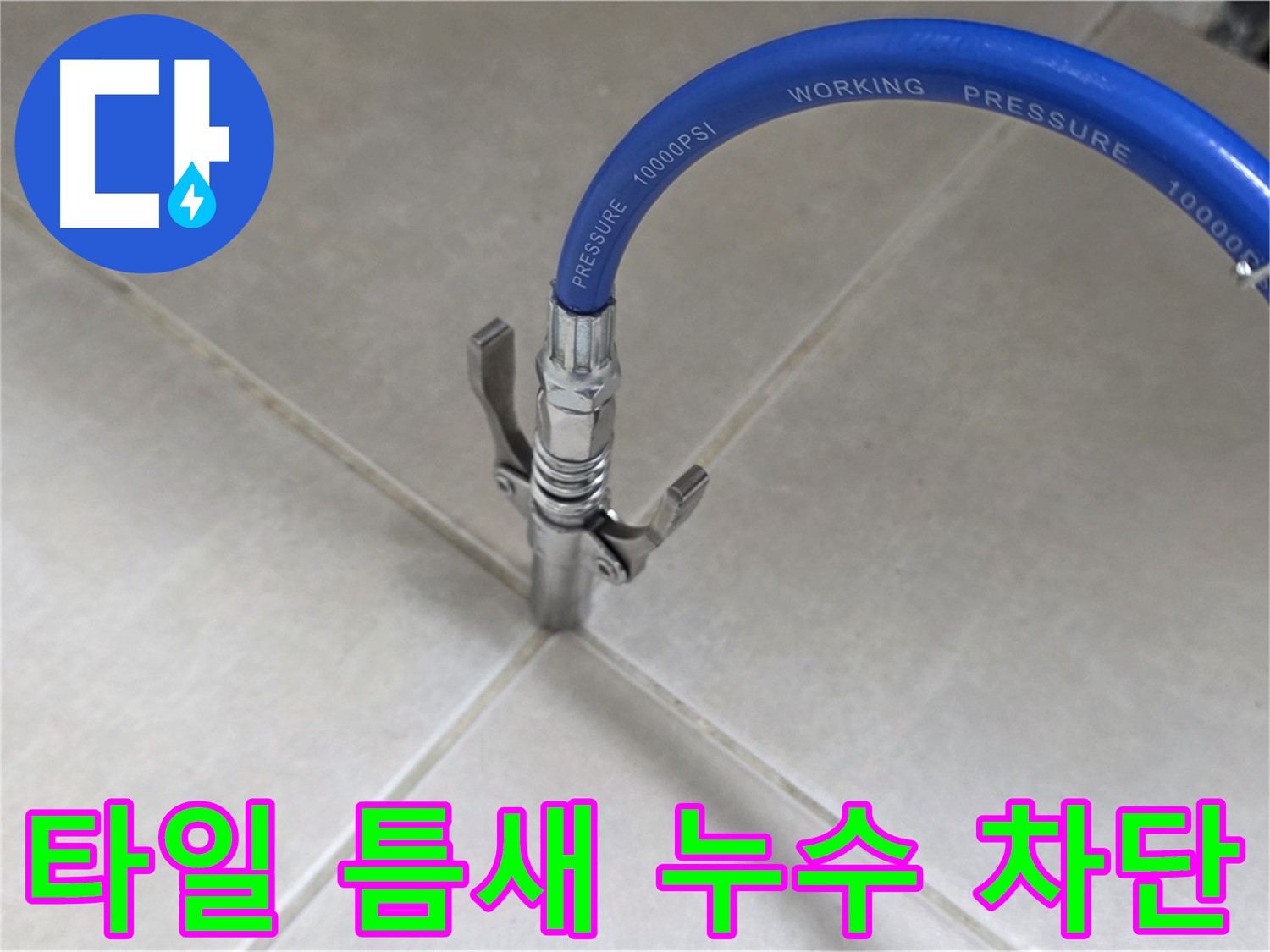양주 옥정 율정마을 누수 - 타일 틈새 누수, 완벽 차단 시공