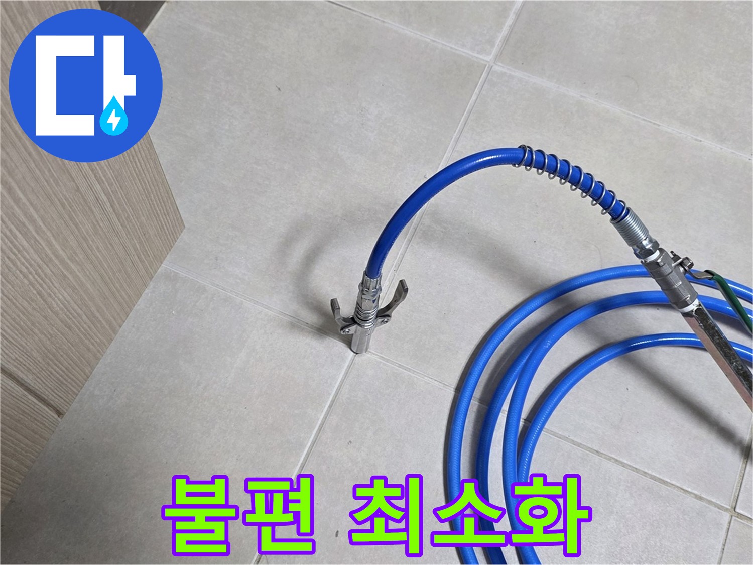 양주 옥정 율정마을 누수 탐지 - 고객님의 불편을 최소화하기 위해 신속하게 작업합니다.