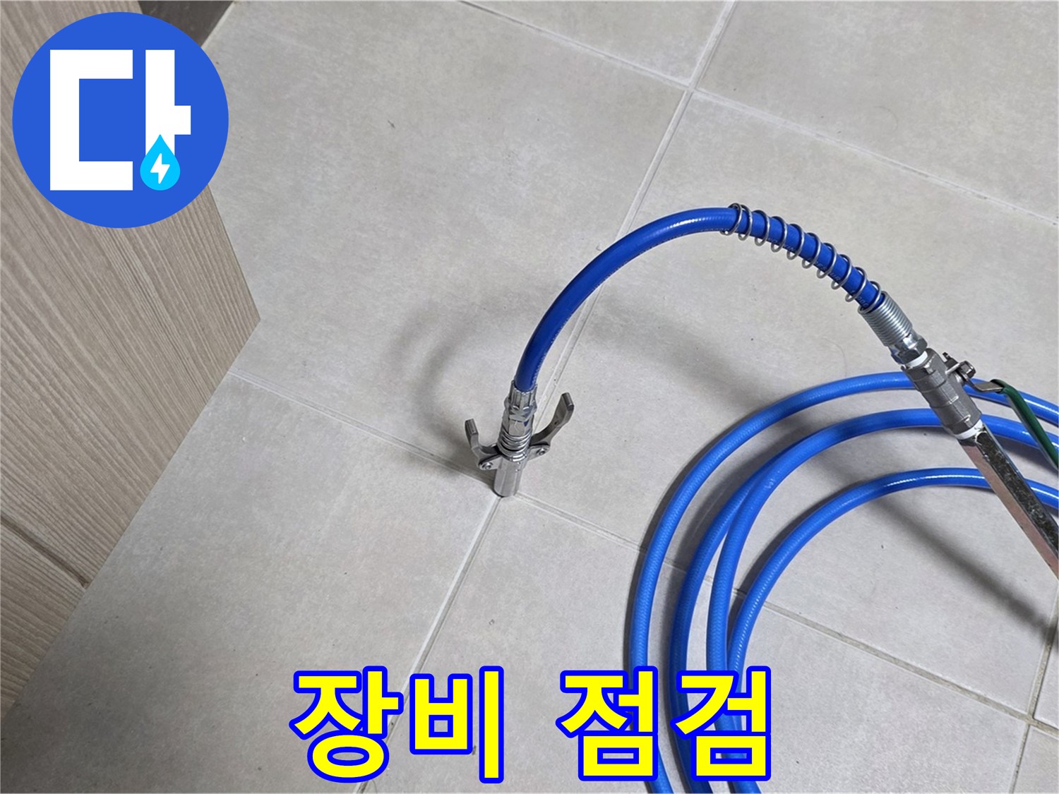 양주 옥정 율정마을 누수 탐지 - 꼼꼼한 장비 점검으로 정확도를 높입니다.