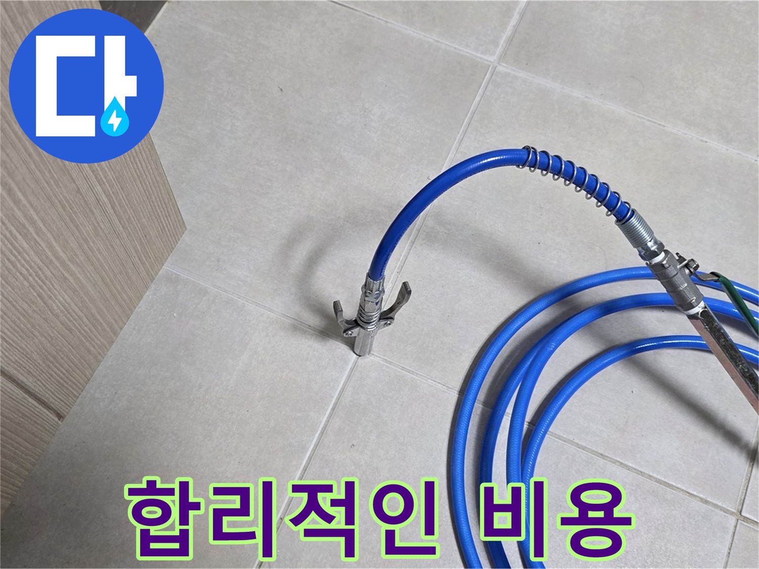 양주 옥정 율정마을 누수 - 합리적인 비용으로 누수 문제를 확실하게 해결하세요.