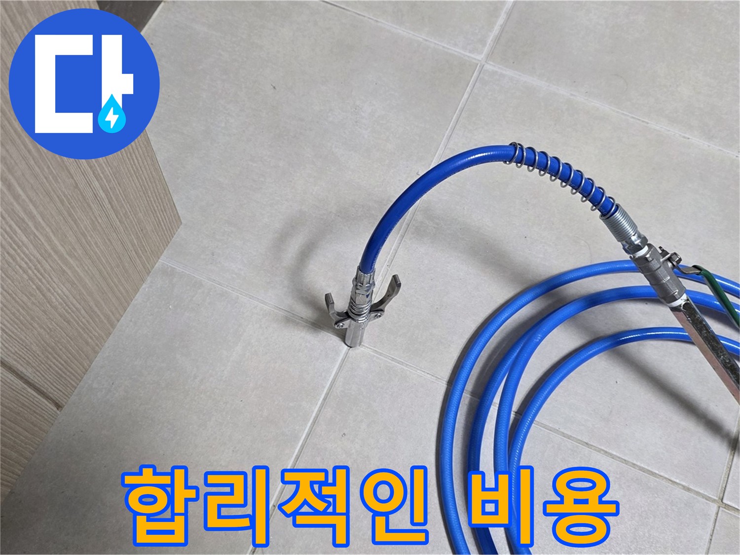 양주 옥정 율정마을 누수 - 합리적인 비용으로 누수 문제를 확실하게 해결하세요.