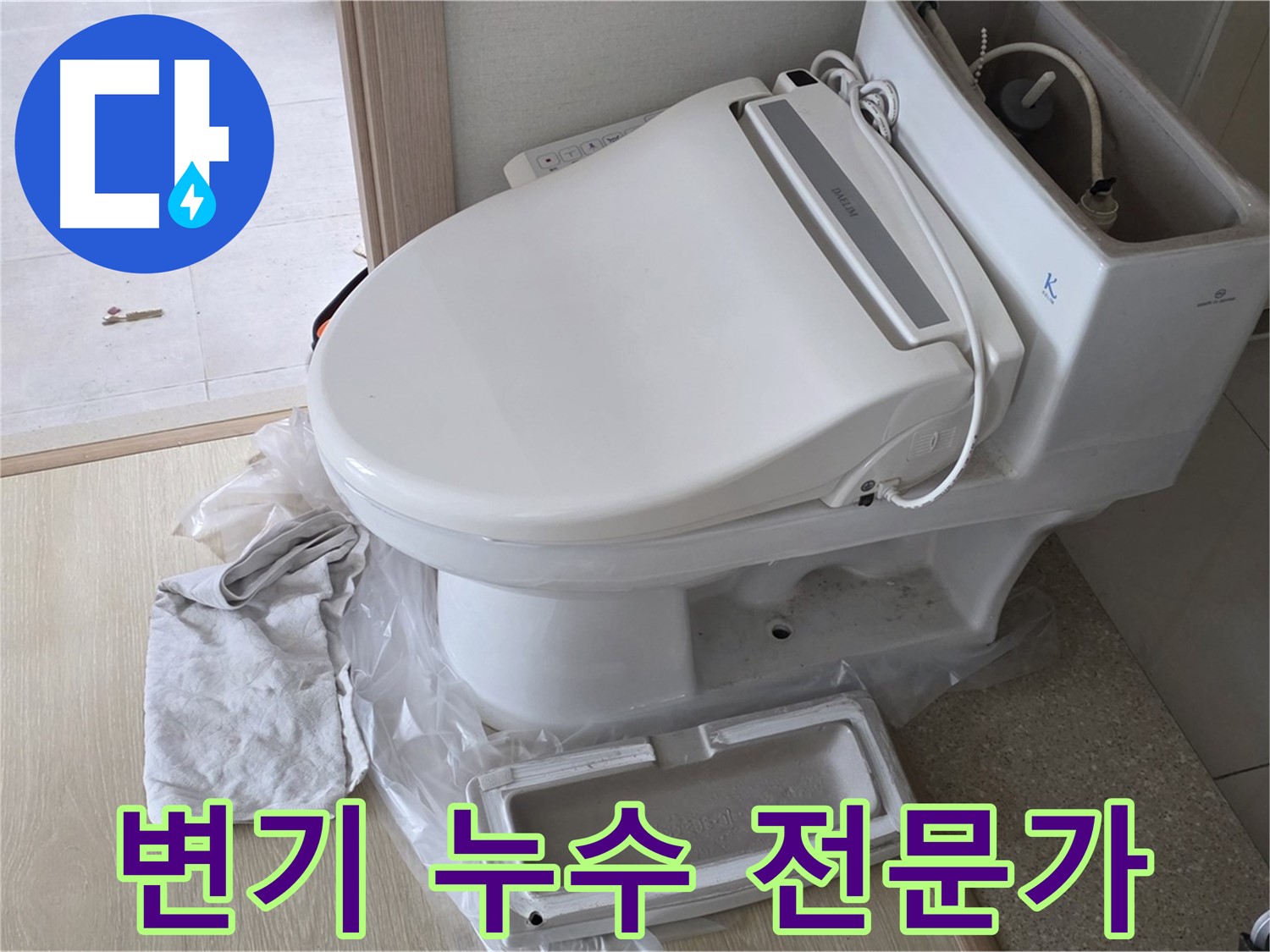 양주 옥정 율정마을 변기 누수 - 이제 누수 걱정은 끝! 누수 전문가에게 맡기세요.