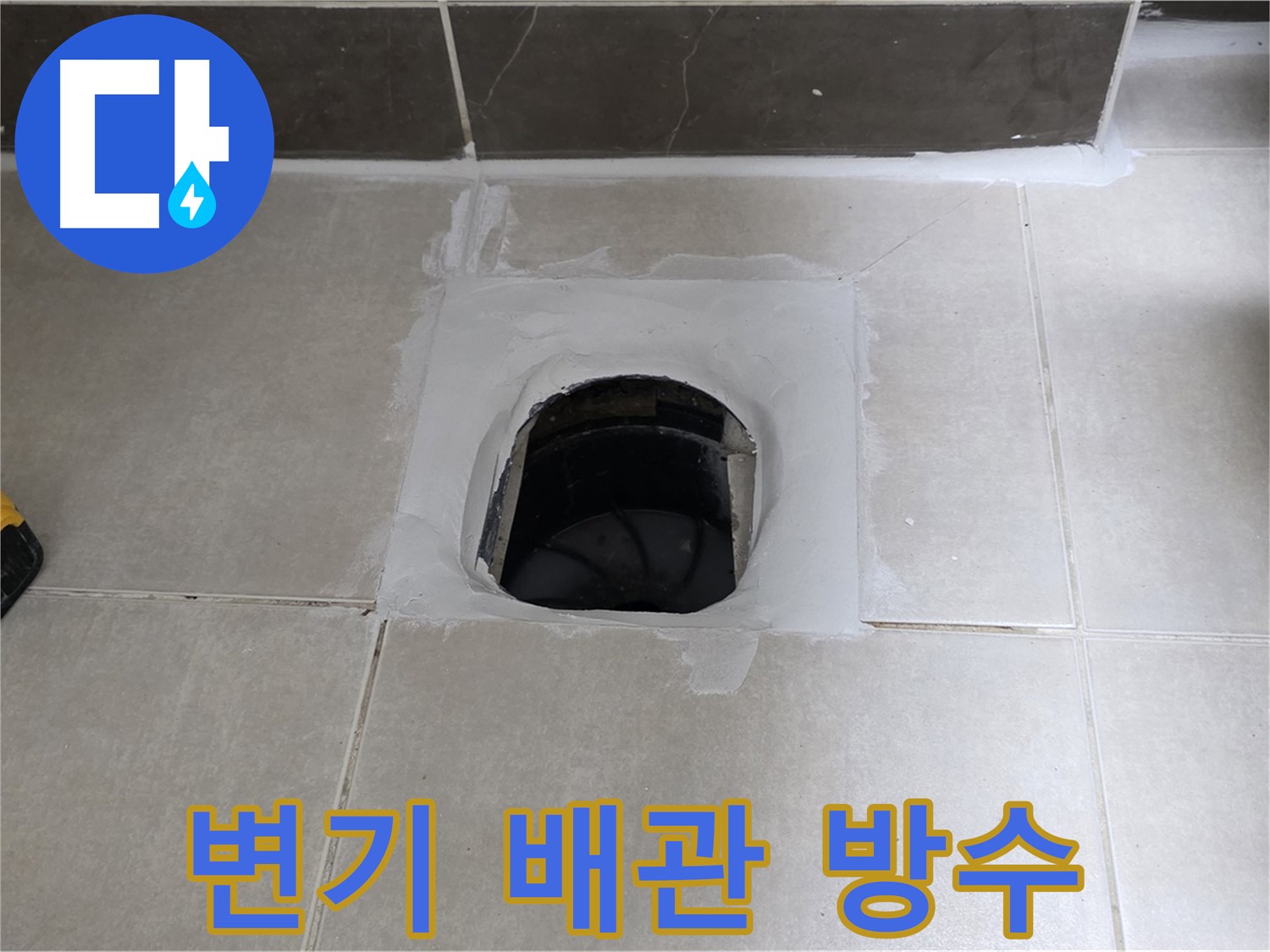 양주 옥정 율정마을 변기 배관 주변 방수 - 누수 완벽 차단