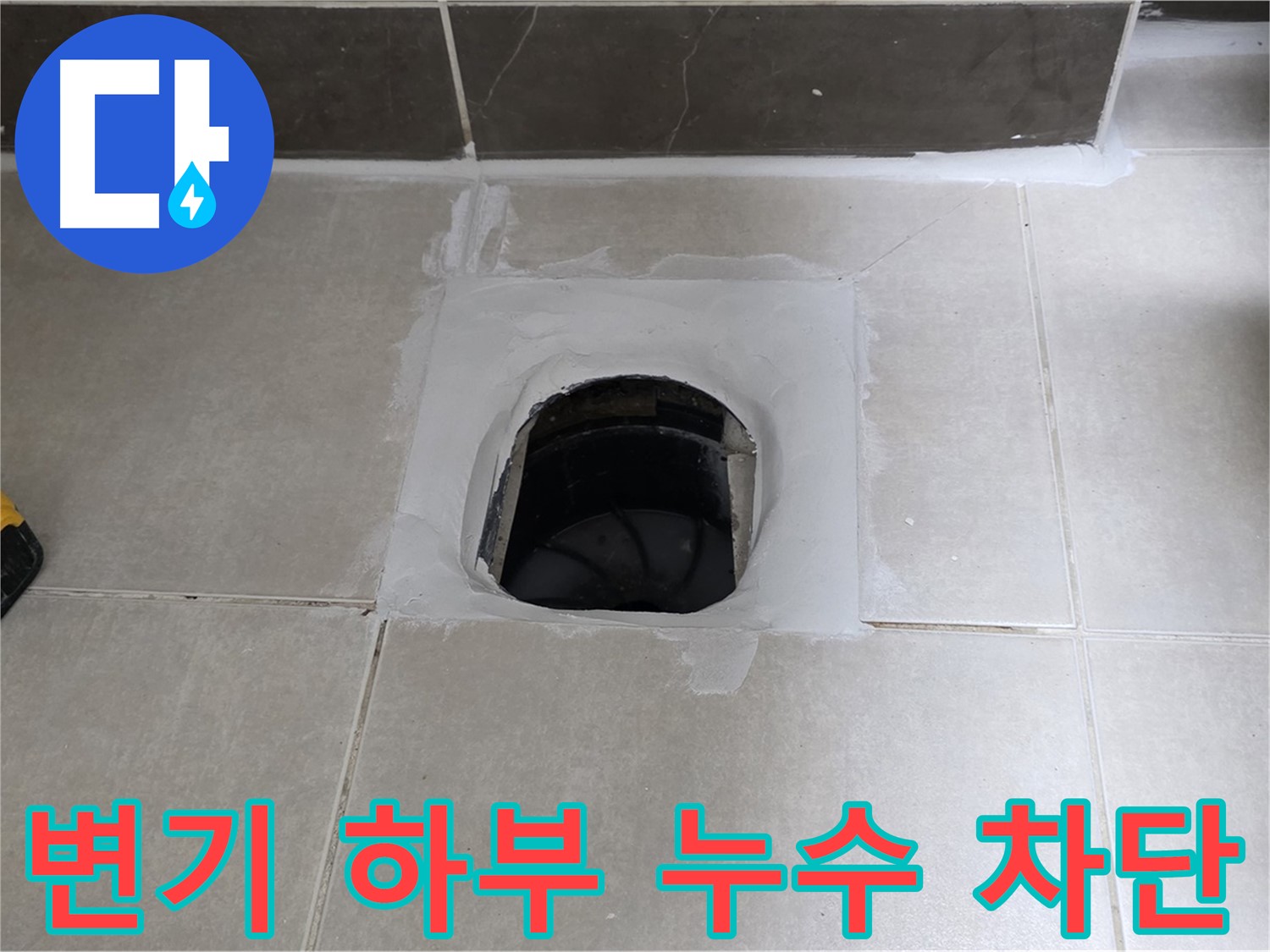 양주 옥정 율정마을 변기 하부 누수 완벽 차단 - 1309동 뽀송한 욕실로