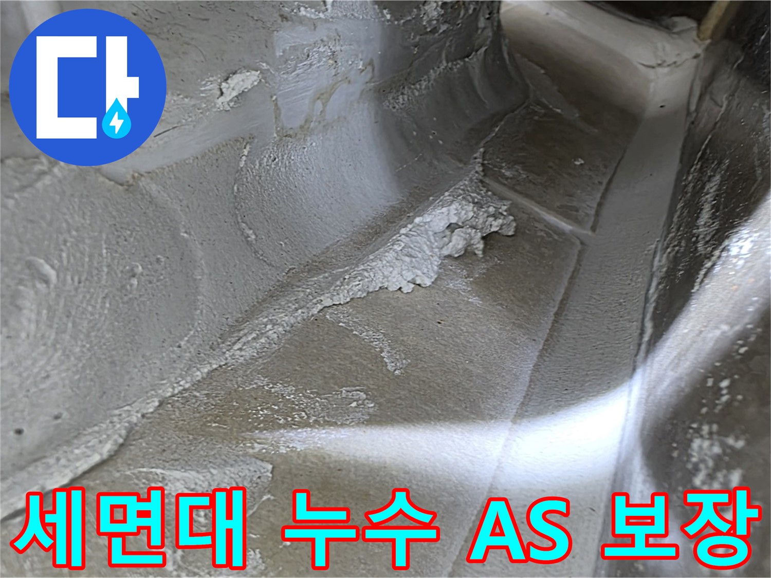 양주 옥정 율정마을 세면대 누수 - 확실한 A/S 보장을 통해 고객 만족을 최우선으로 생각합니다.